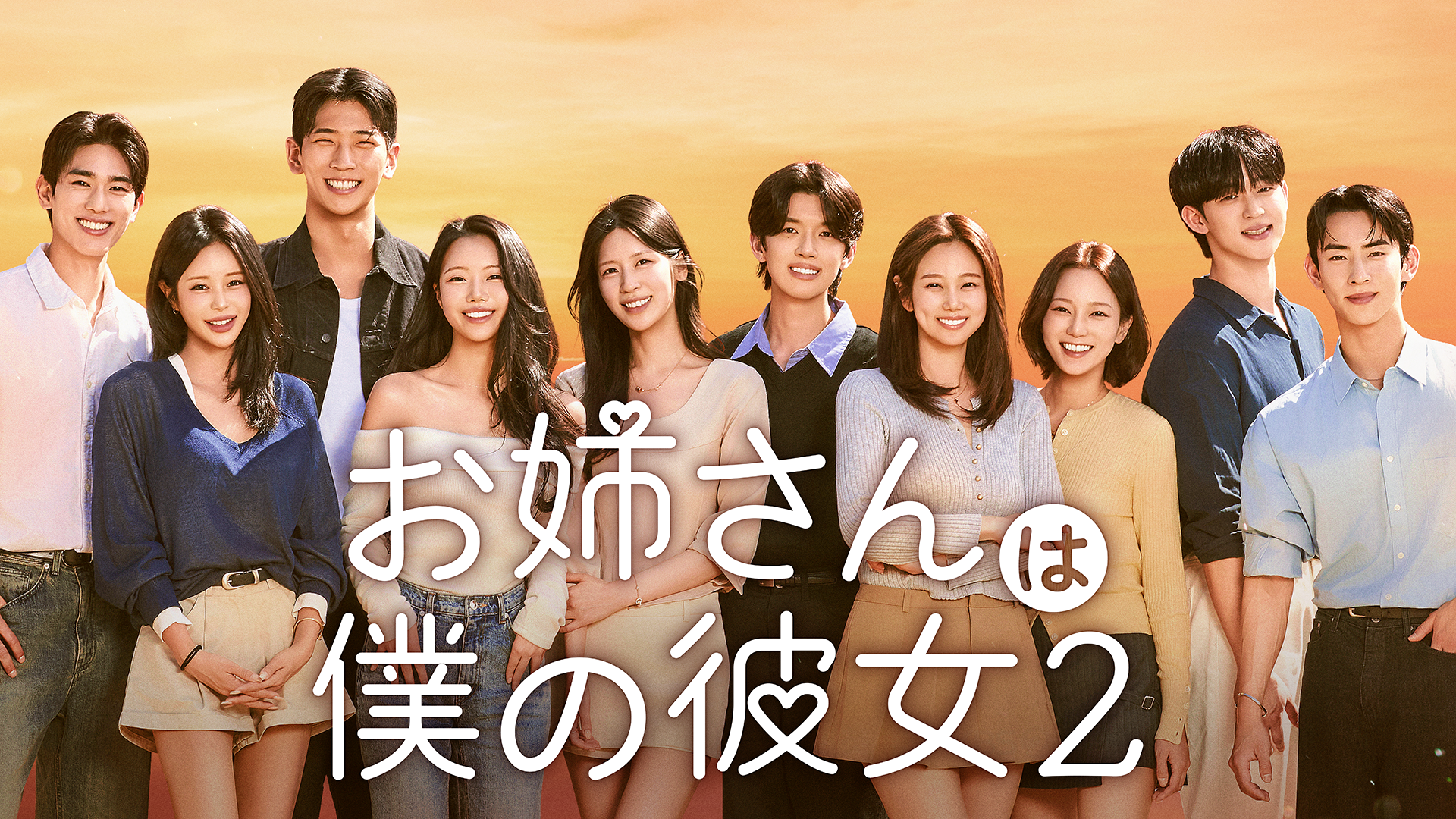 年上女性×年下男性が繰り広げる恋愛リアリティ番組の第2弾『お姉さんは僕の彼女２』が11月6日（金）よりU-NEXTで独占見放題配信決定
