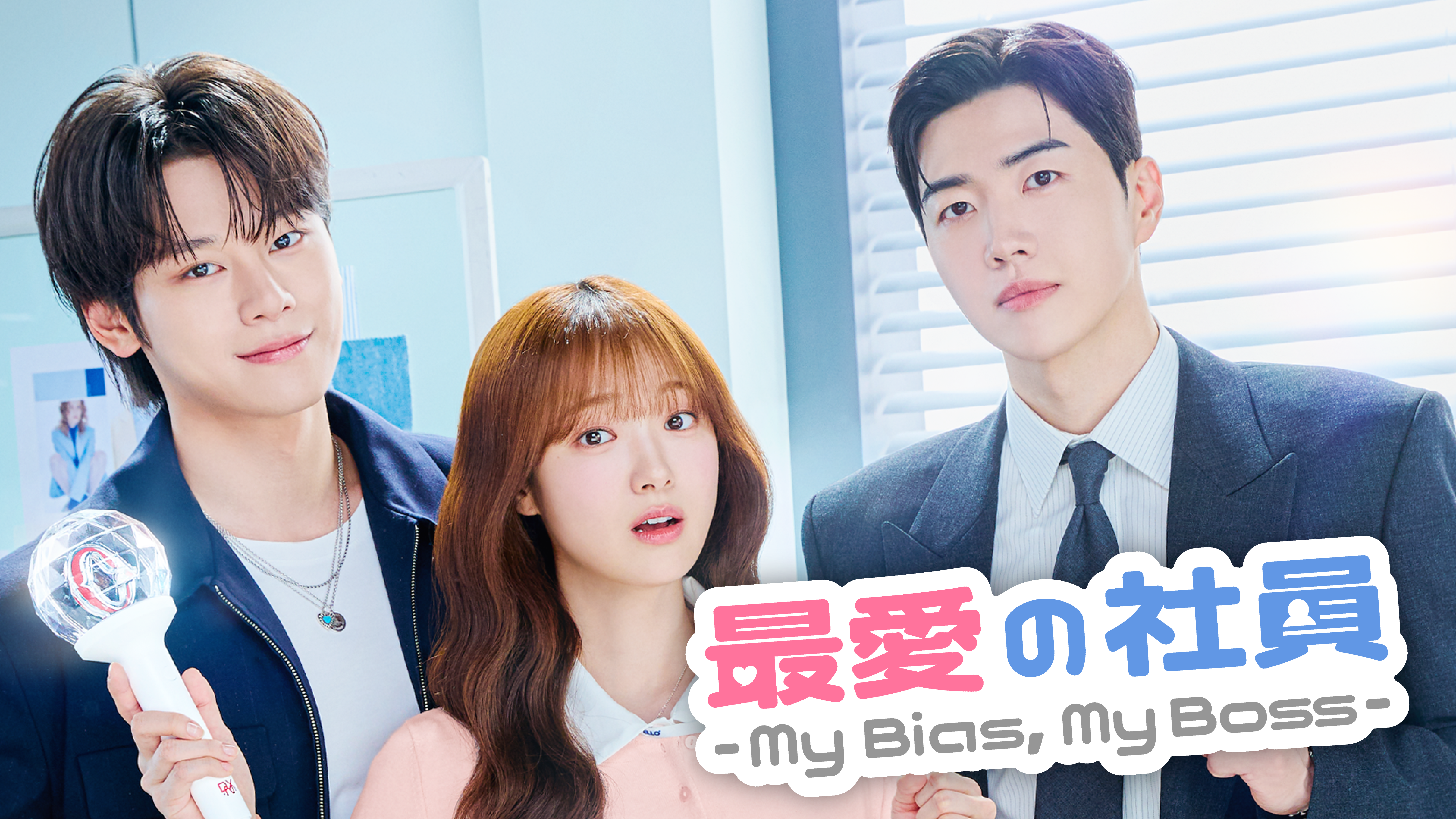 カン・フン×キム・ヘジュン×チャ・ウミンのオフィスラブコメディ！韓国ドラマ『最愛の社員 -My Bias, My Boss-』を8月3日よりU-NEXTオリジナルとして日本初・本国同時で独占見放題配信決定