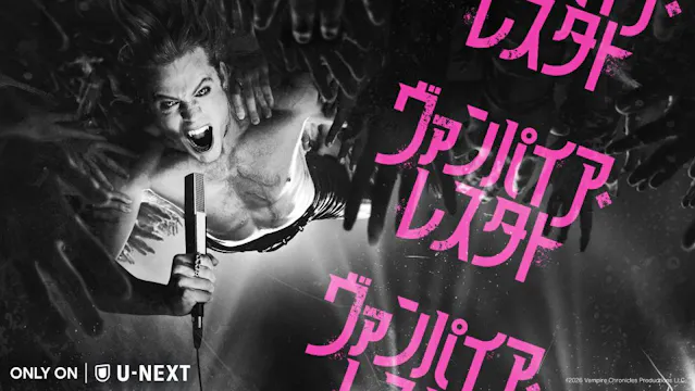 美しきヴァンパイアが不死身のロックスターに。インタビュー・ウィズ・ヴァンパイア』の新シーズン『ヴァンパイア・レスタト』10月2日よりU-NEXTで独占配信