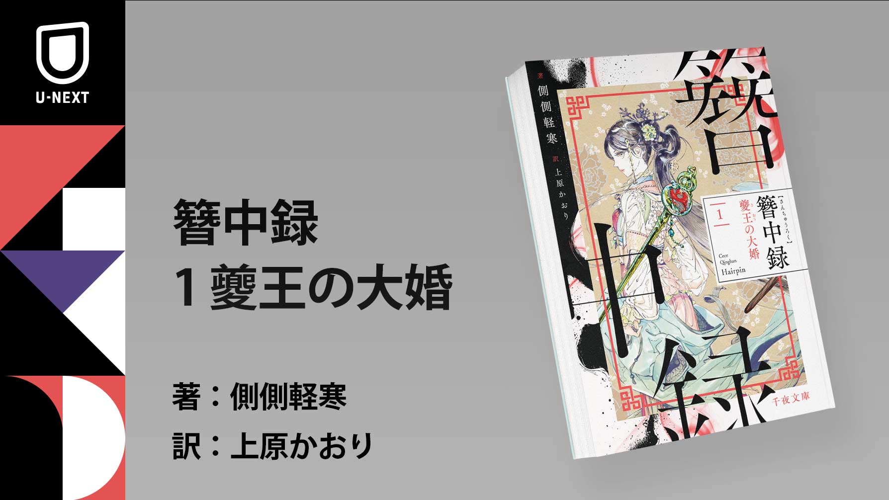 U-NEXTオリジナル書籍より、中国発累計100万部突破の宮廷ミステリー『簪中録』シリーズ刊行開始！