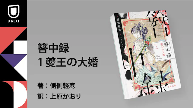 U-NEXTオリジナル書籍より、中国発累計100万部突破の宮廷ミステリー『簪中録』シリーズ刊行開始!