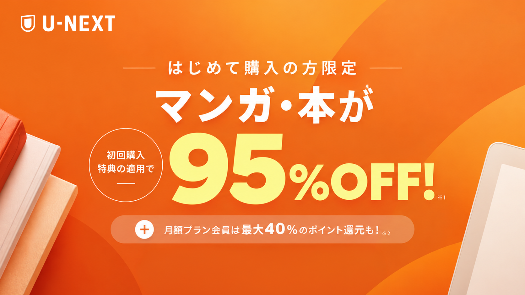 U-NEXTなら、初回購入時のマンガ・本が95%OFF！ポイントバックプログラムを活用すると、電子書籍がもっとお得に
