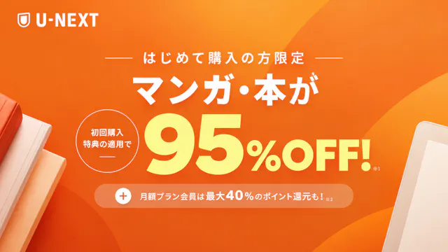 U-NEXTなら、初回購入時のマンガ・本が95%OFF!ポイントバックプログラムを活用すると、電子書籍がもっとお得に