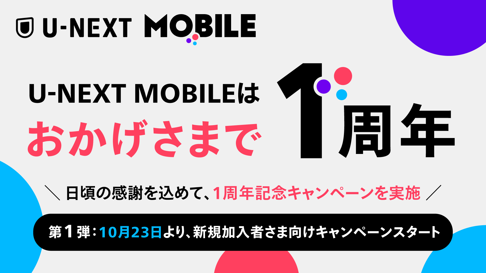 「U-NEXT MOBILE」1周年記念キャンペーンを実施。10月23日スタートの第1弾は、新規加入者向けで実質6ヵ月無料