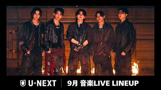 【U-NEXT】2026年9月の音楽ライブ配信ラインナップを発表!ONE N' ONLY初となる東阪アリーナツアーやEXILE TAKAHIROの20周年記念武道館公演を独占生配信!
