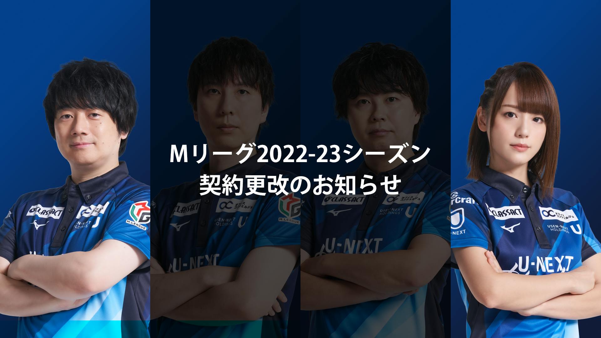 「Mリーグ」2022-23シーズンに向けて、小林選手・瑞原選手と契約を更改、朝倉選手・石橋選手とは契約を満了