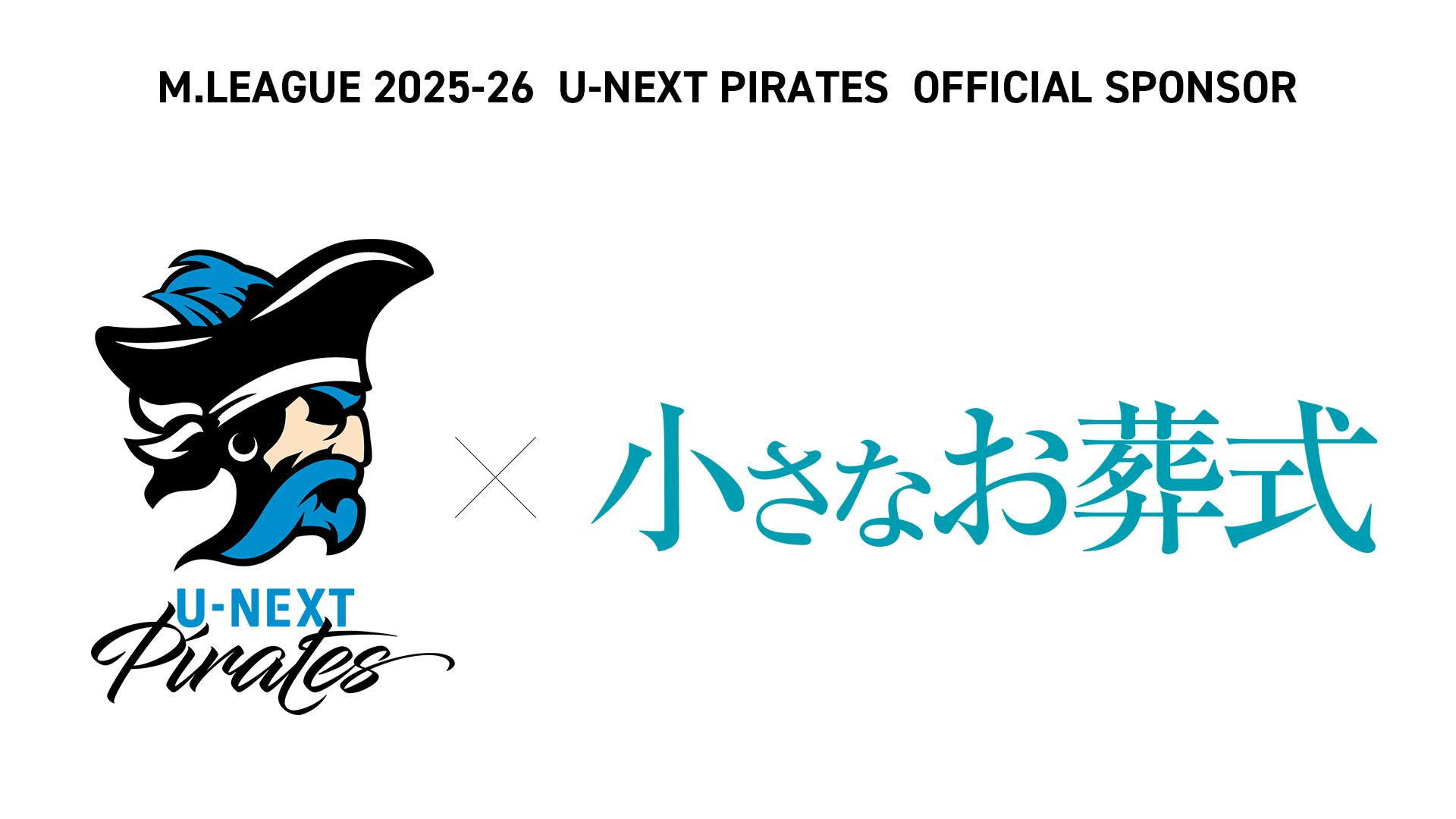 U-NEXT Piratesのチームスポンサーとして新たに「小さなお葬式」が就任！