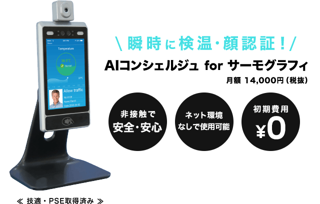 AIコンシェルジュ for サーモグラフィ