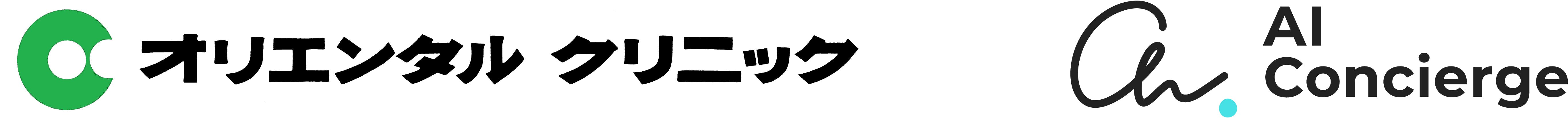 オリエンタルクリニックロゴ×AI Concierge
