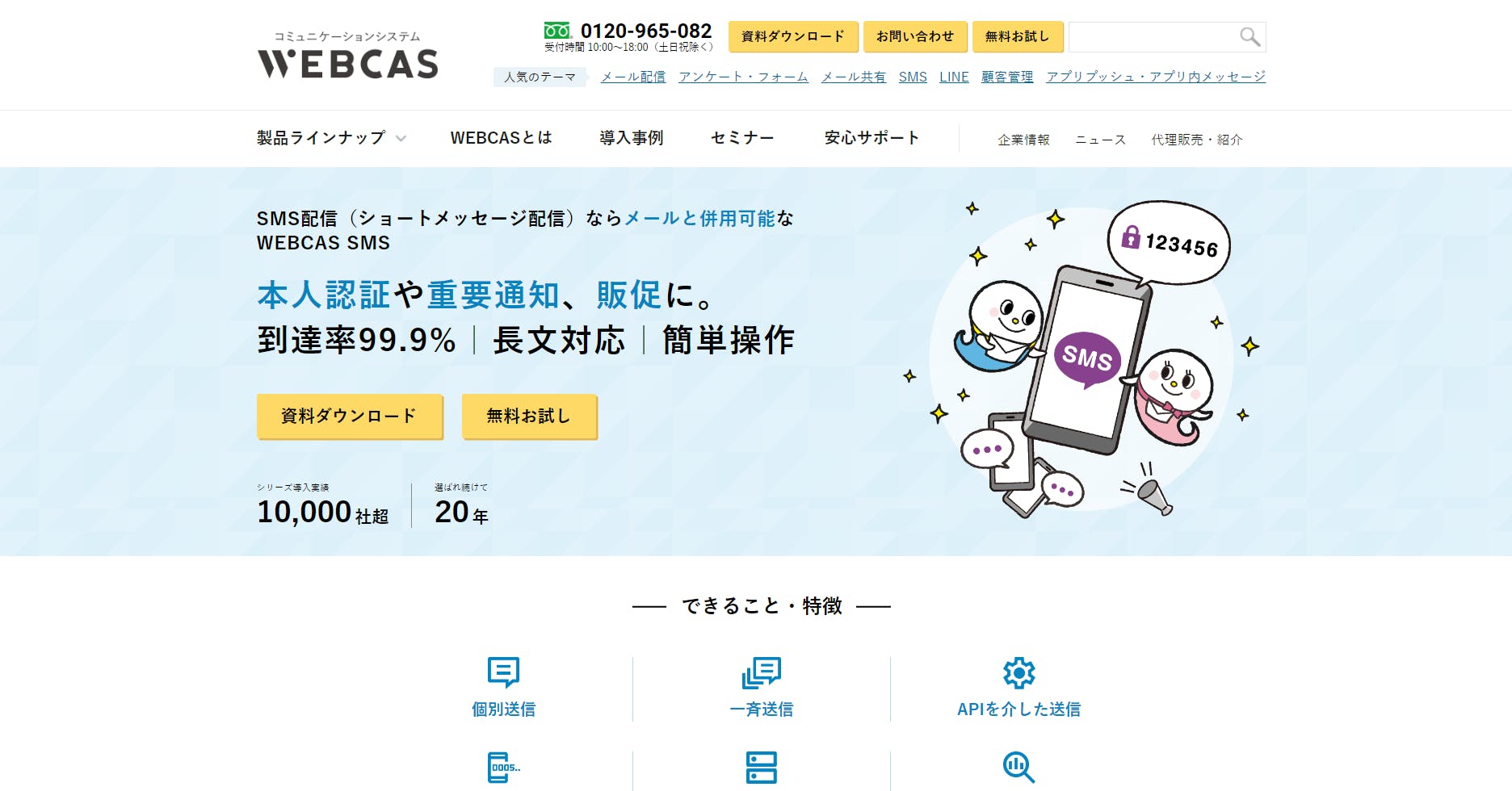 WEBCAS SMS