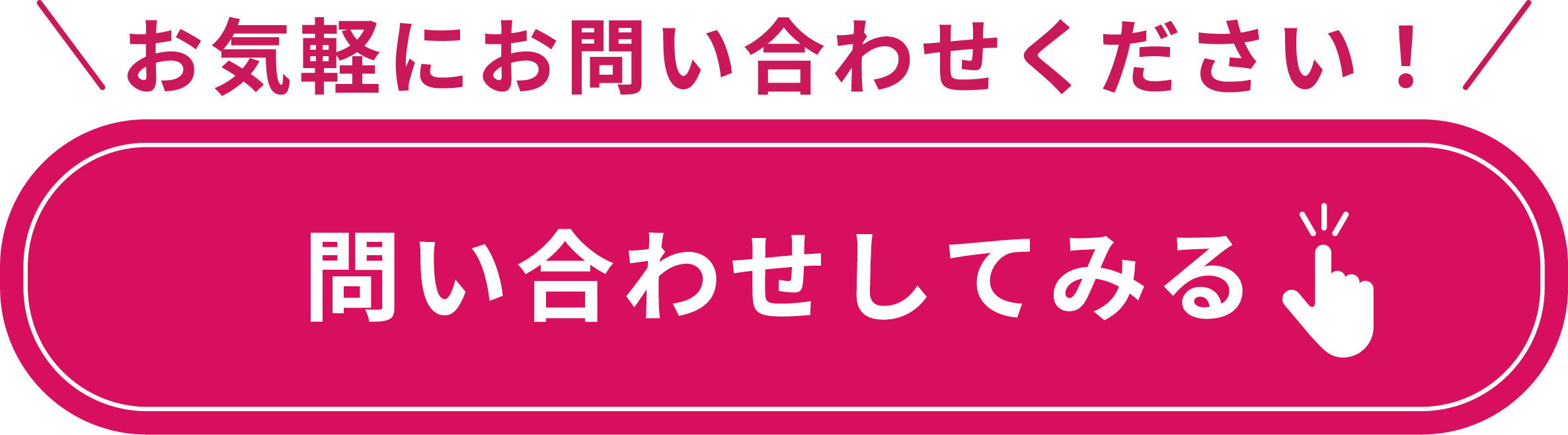 問合せボタン