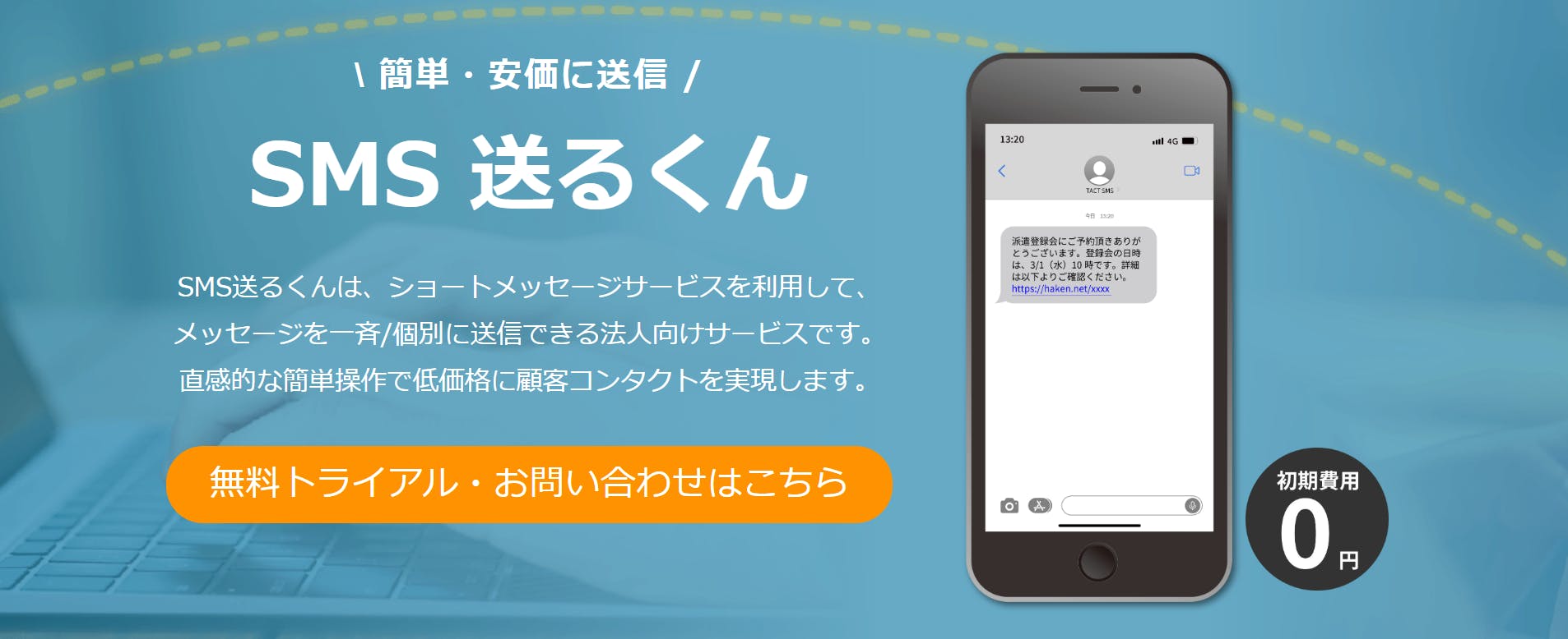 \ 簡単・安価に送信 / SMS送るくんは、ショートメッセージサービスを利用して、 メッセージを一斉/個別に送信できる法人向けサービスです。 直感的な簡単操作で低価格に顧客コンタクトを実現します。