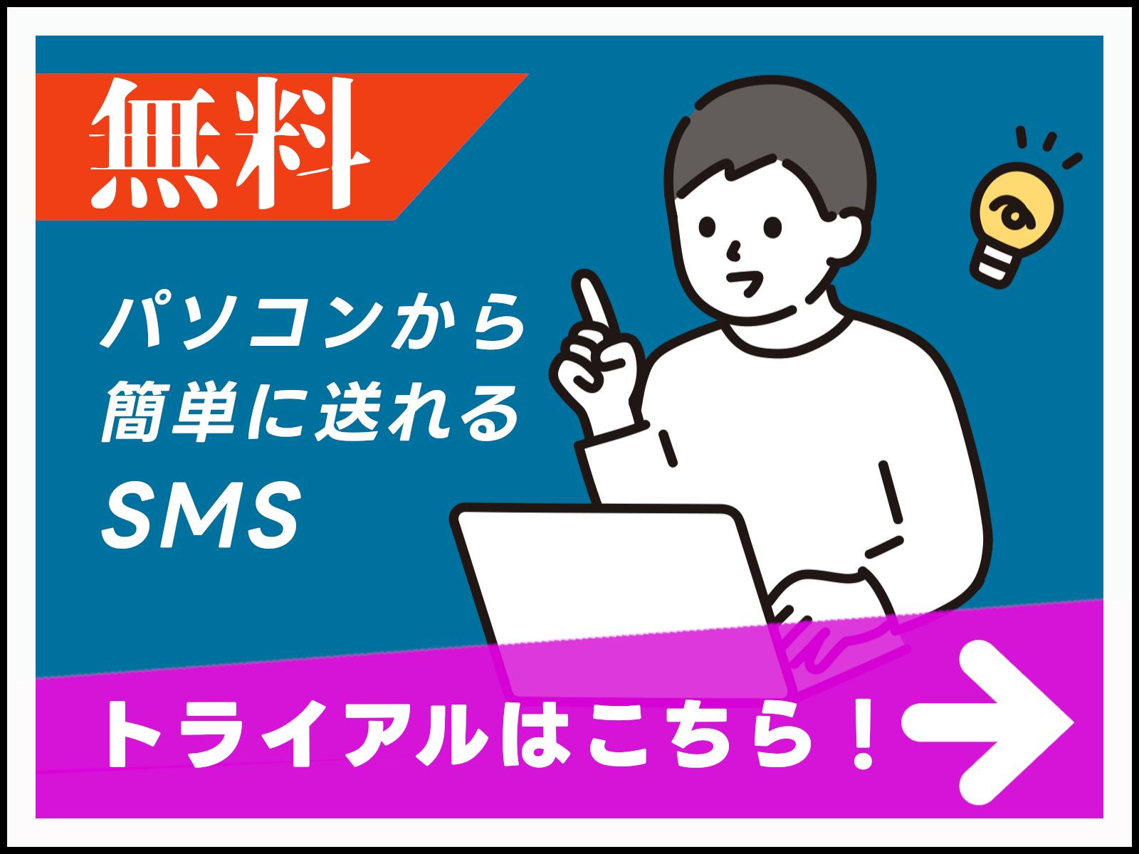【無料】パソコンから簡単に送れるSMS　トライアルはこちら！