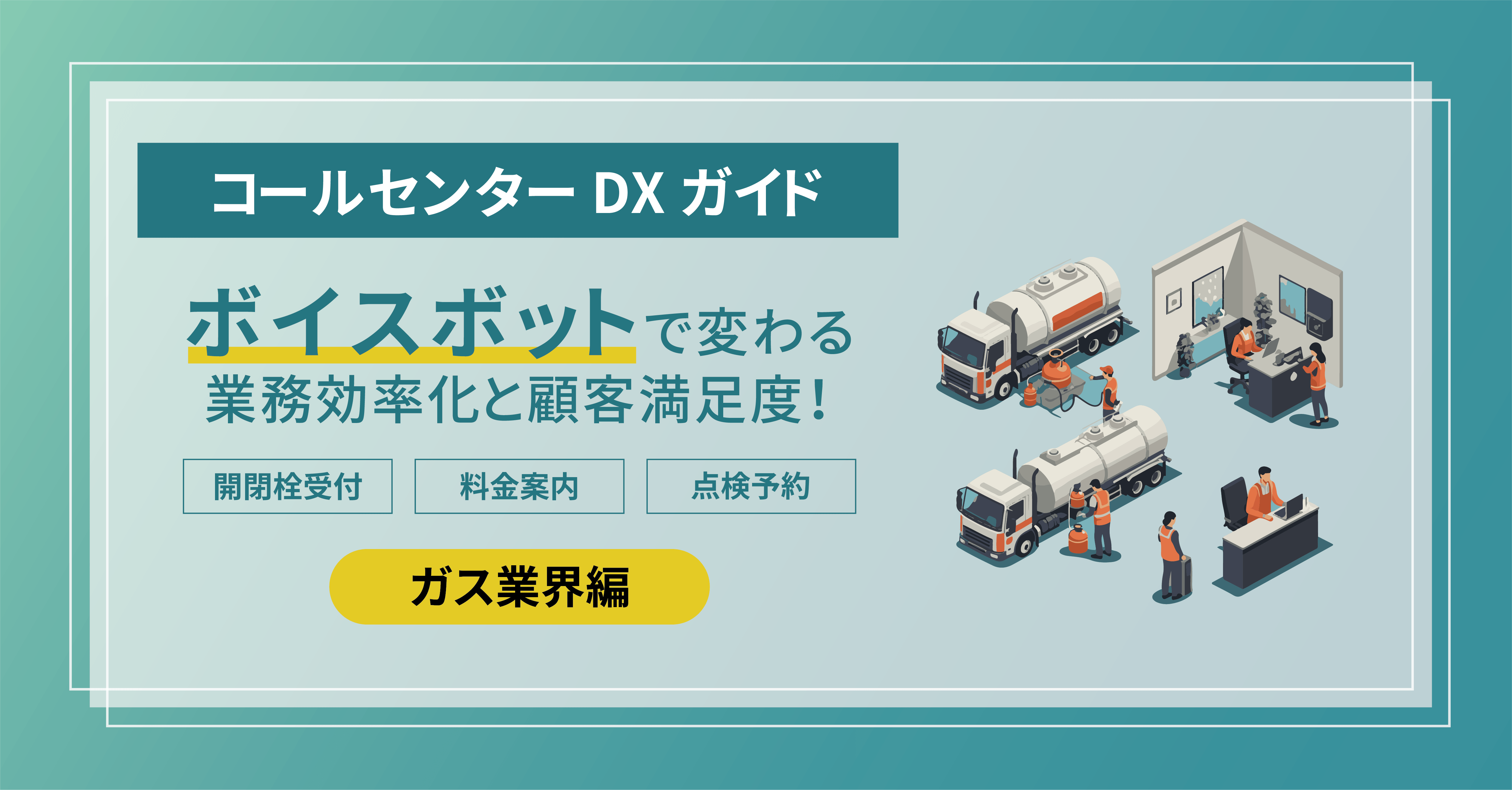 コールセンターDXガイドアイキャッチ画像