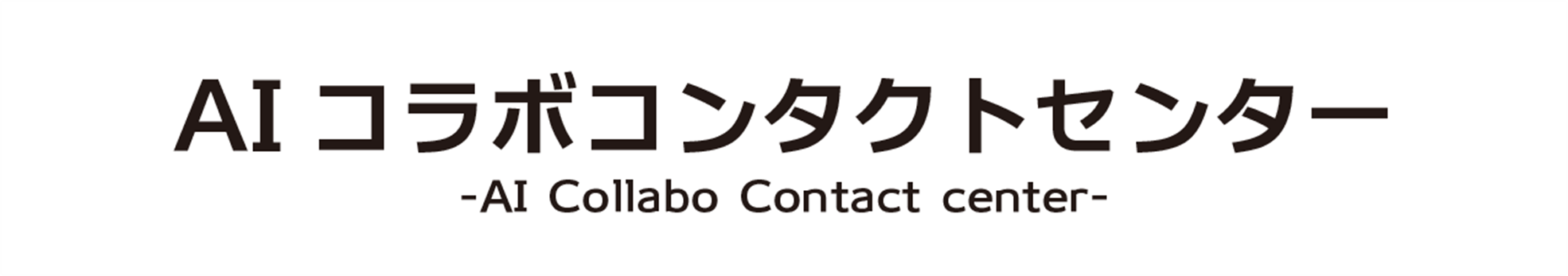 AIコラボコンタクトセンターロゴ