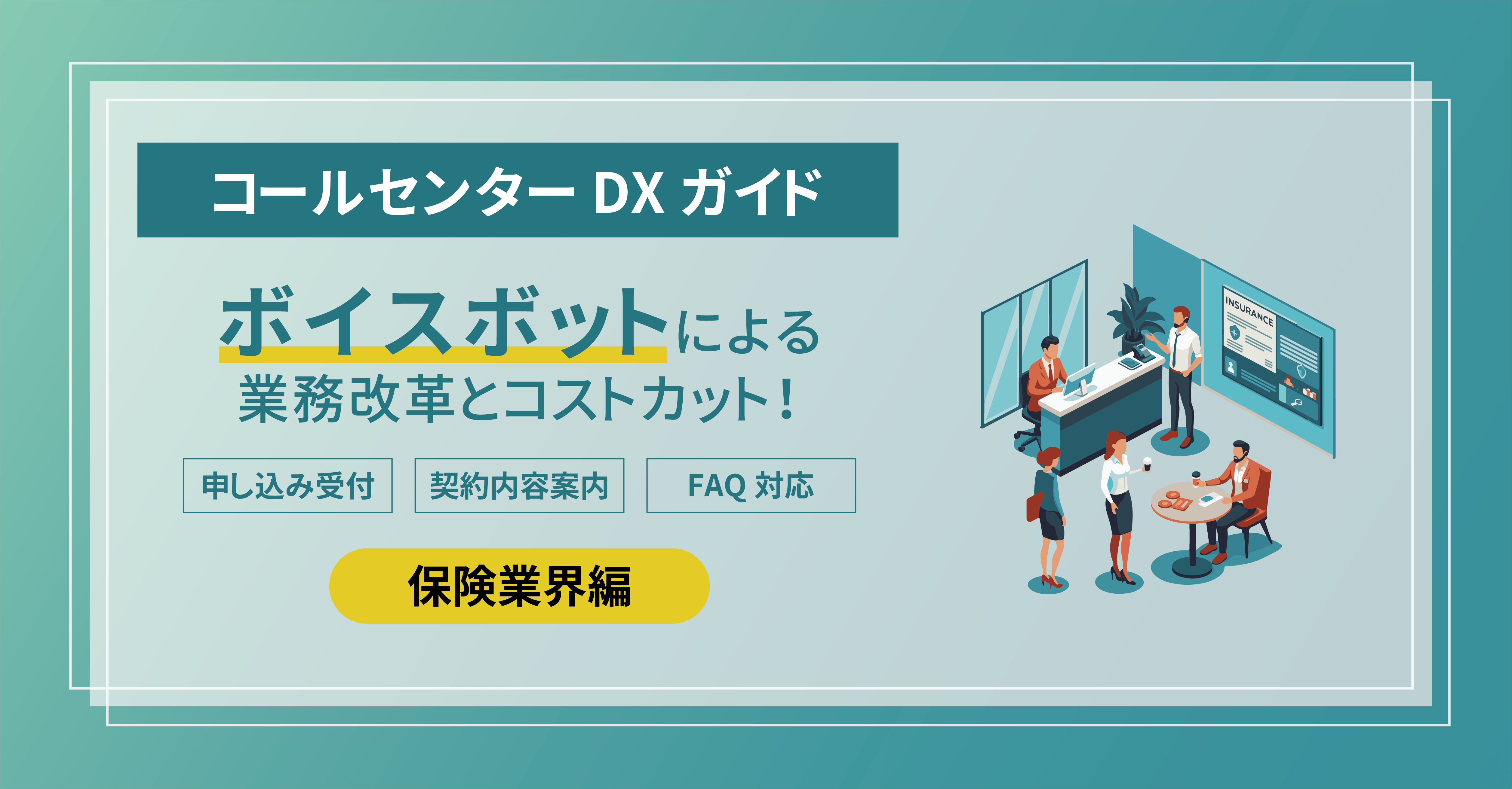 【コールセンターDXガイド｜保険業界編】ボイスボットによる業務改革とコストカット