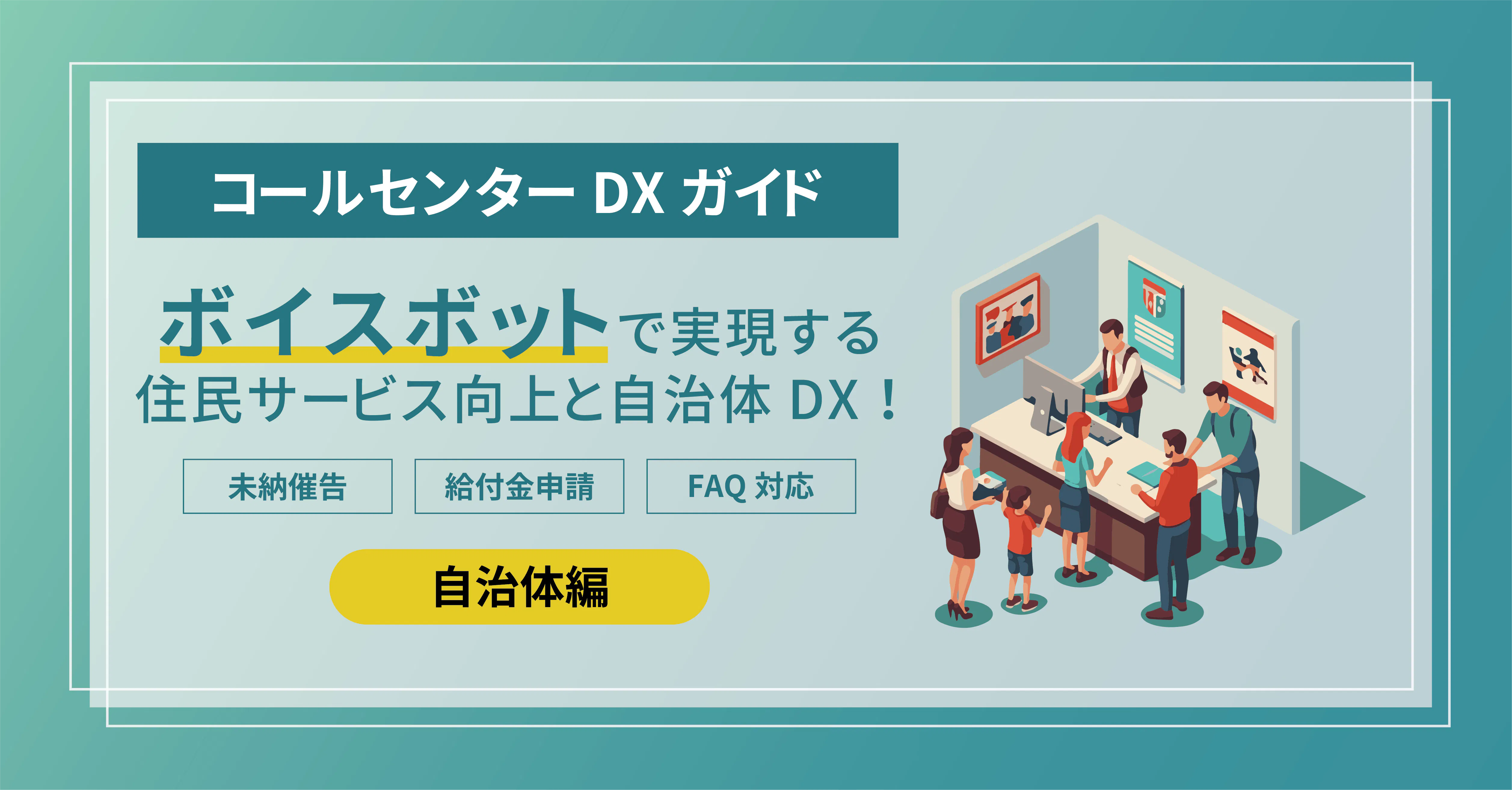 コールセンターDXガイド｜自治体編】AIで実現する住民サービスの向上と