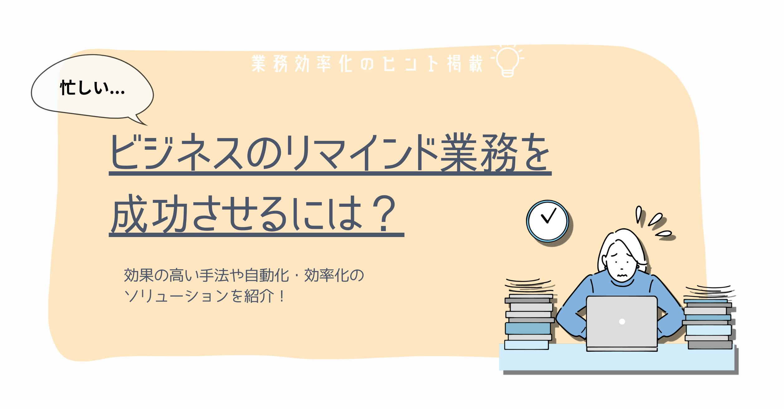 ビジネスのリマインド業務を成功させるには？＿ブログアイキャッチ