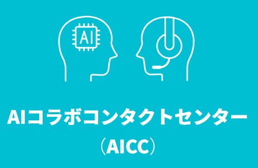 AICC_サービスロゴ