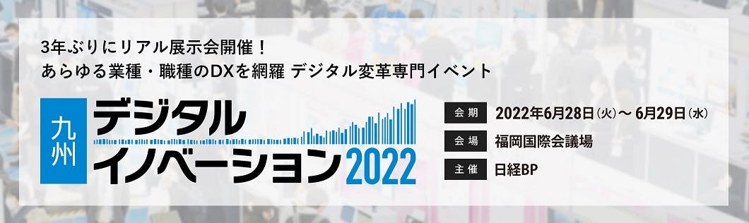 デジタルイノベーション九州2022