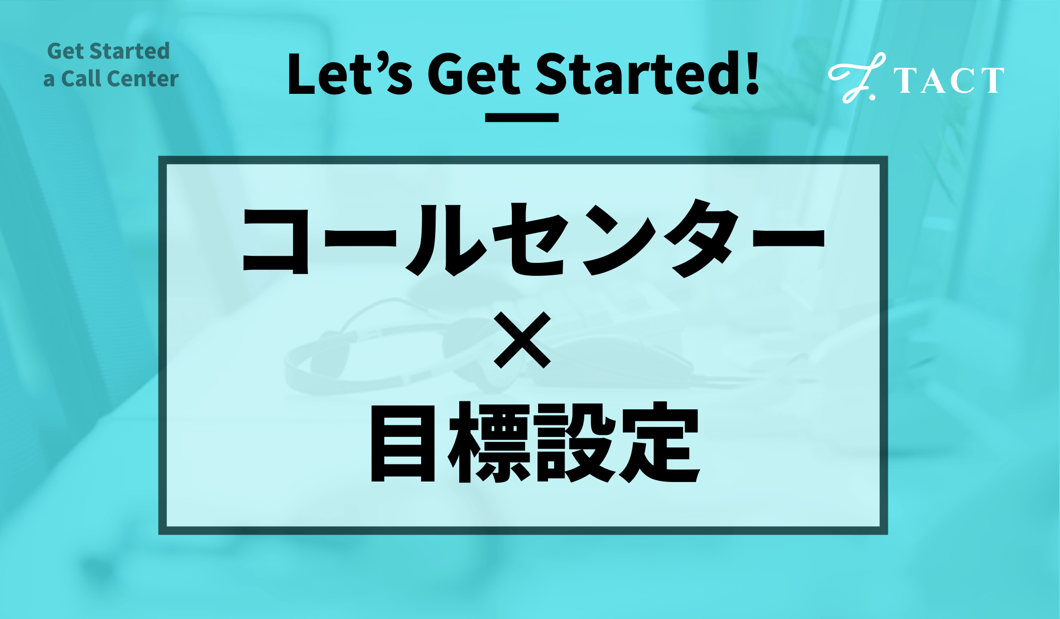 コールセンターの目標設定