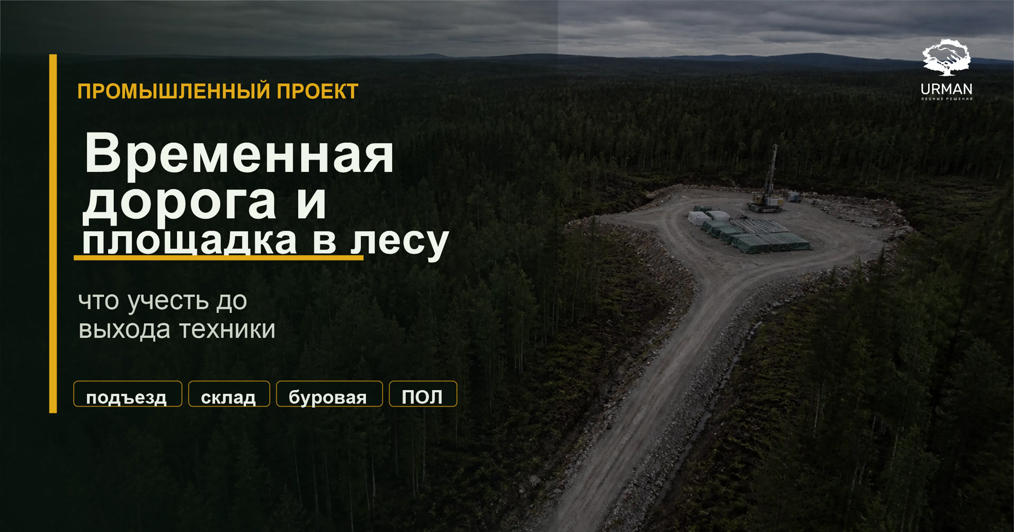 Обложка статьи о временной дороге и площадке в лесу для промышленного проекта
