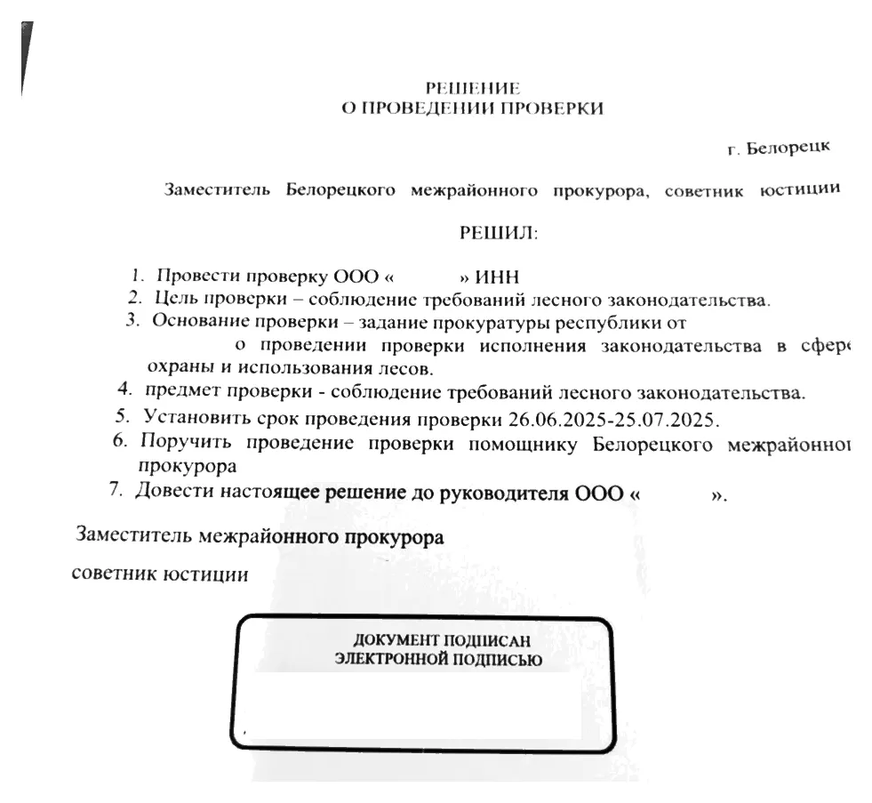 Обезличенное решение о проведении проверки арендатора лесного участка