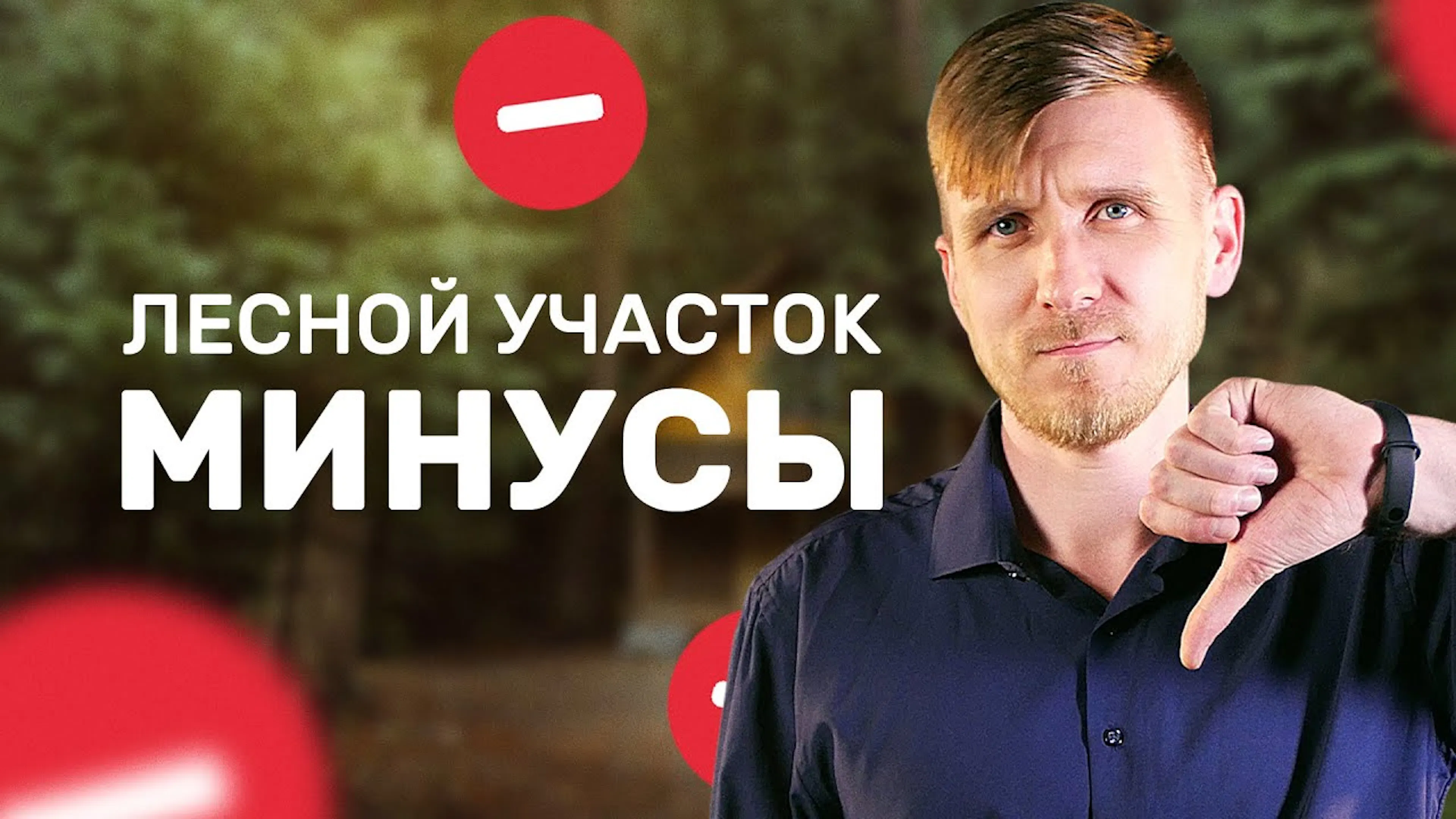Лесной участок. Минусы. Обложка к видео | URMAN - лесные решения