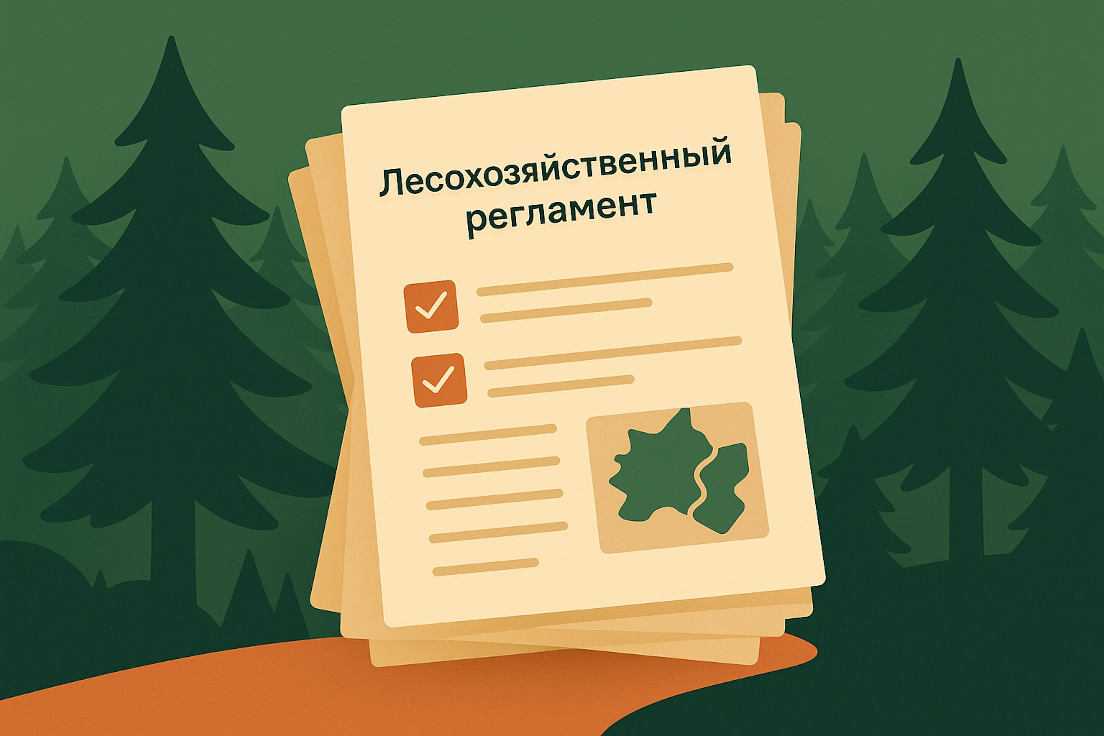 Стопка документов «Лесохозяйственный регламент» с чек-листом и картой, на фоне леса и дорожки