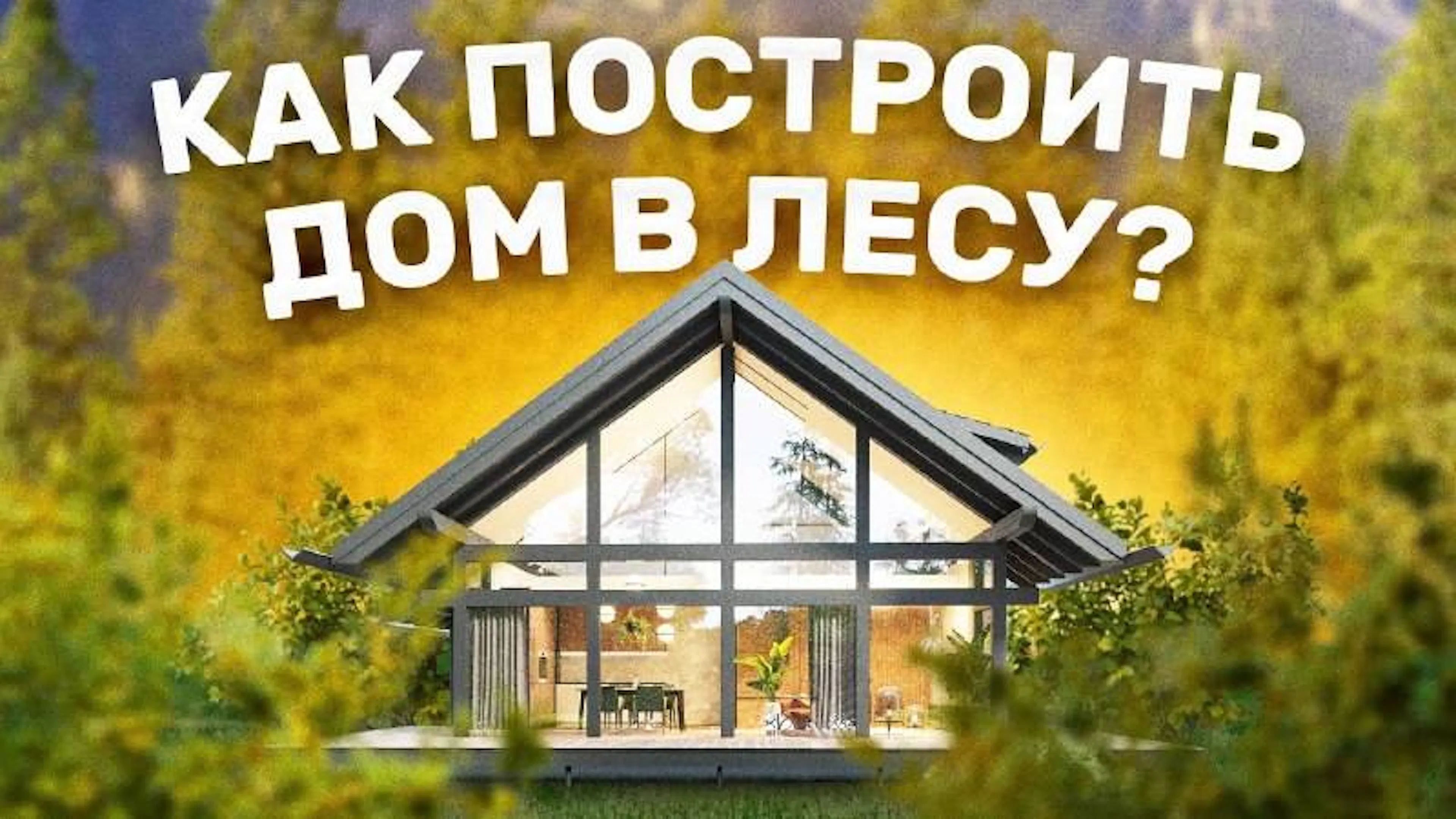 Как построить дом в лесу