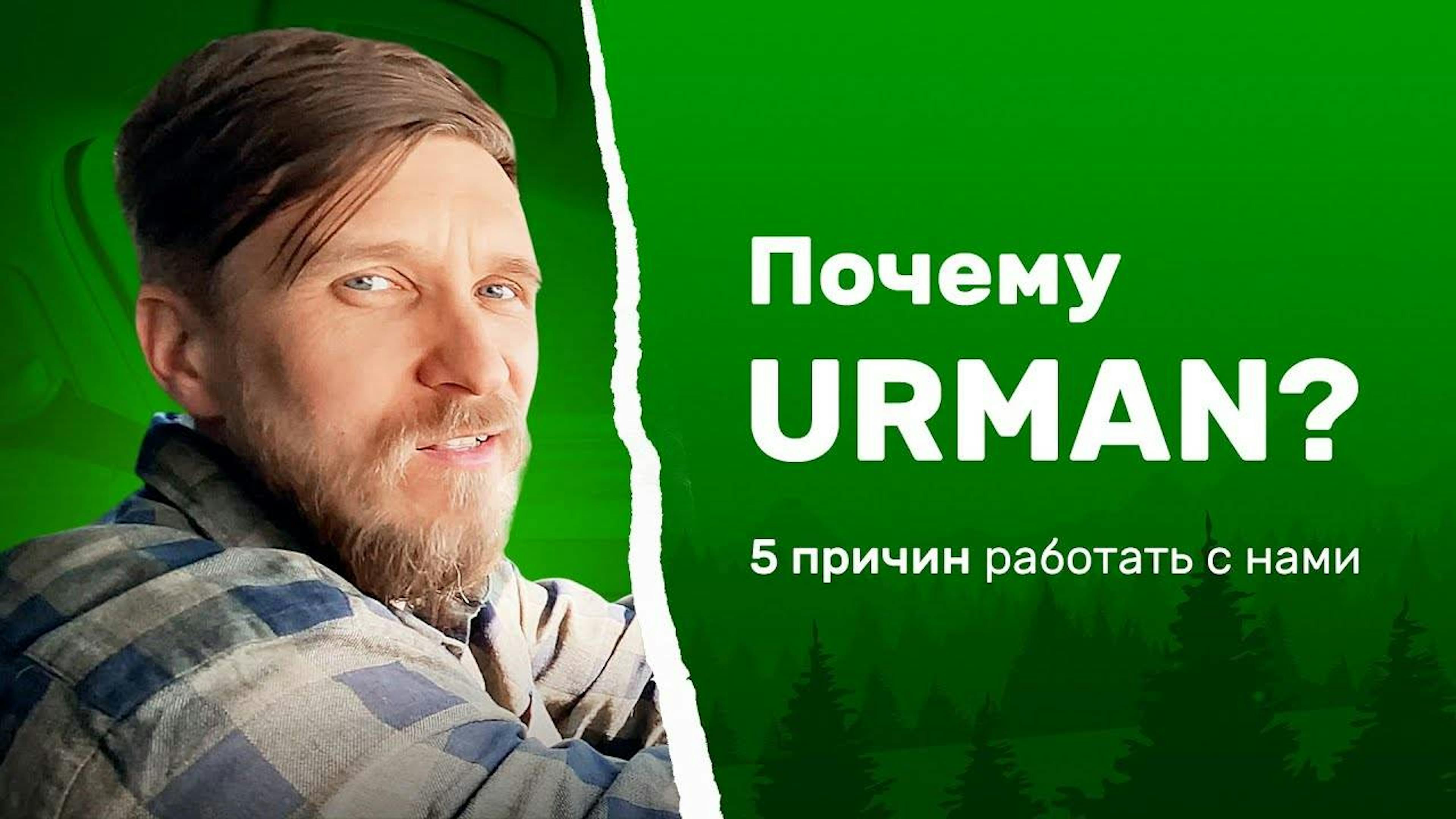 Почему URMAN