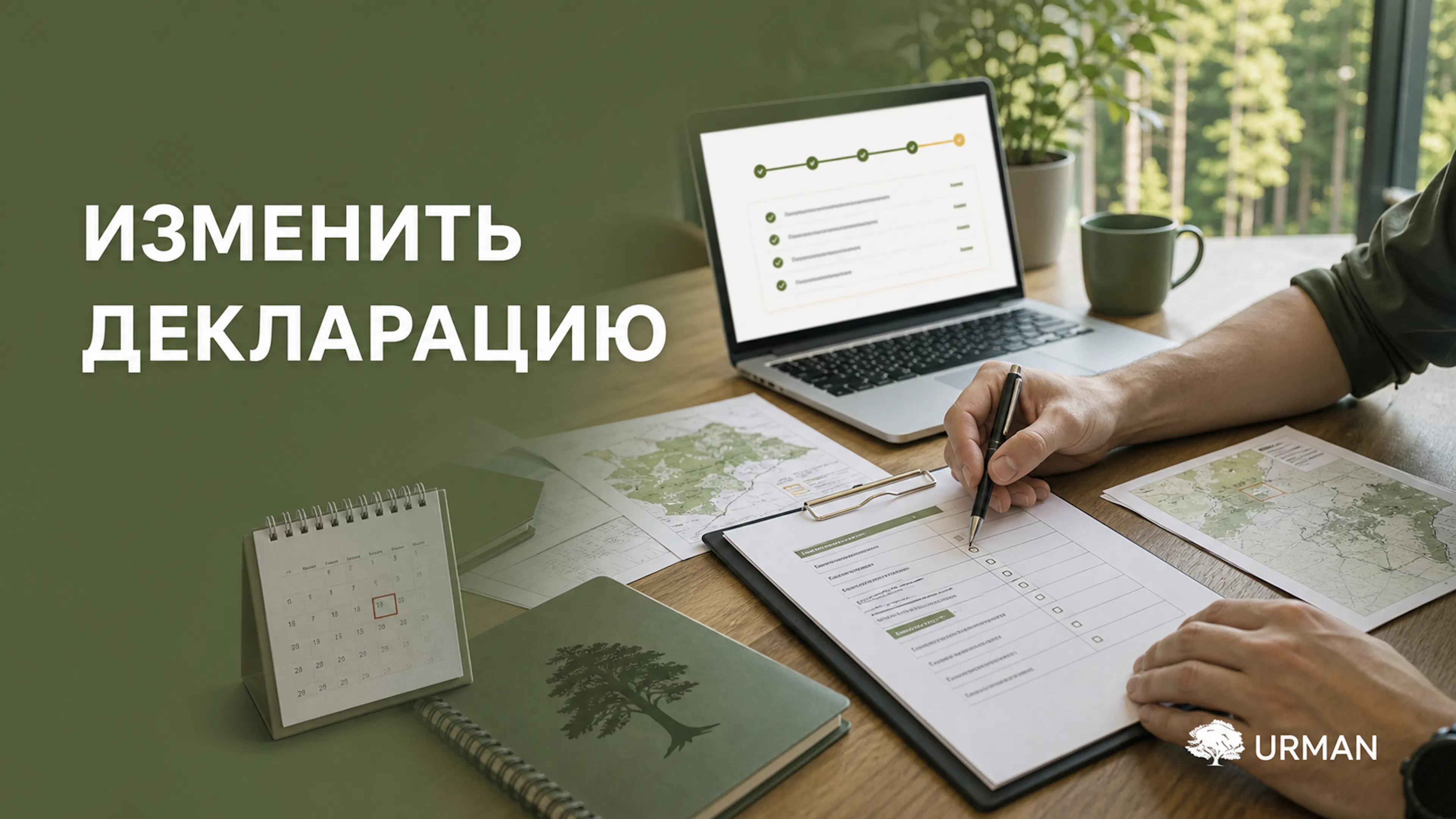 Постер URMAN с документами, картами и текстом Изменить декларацию для статьи об изменениях в лесной декларации.