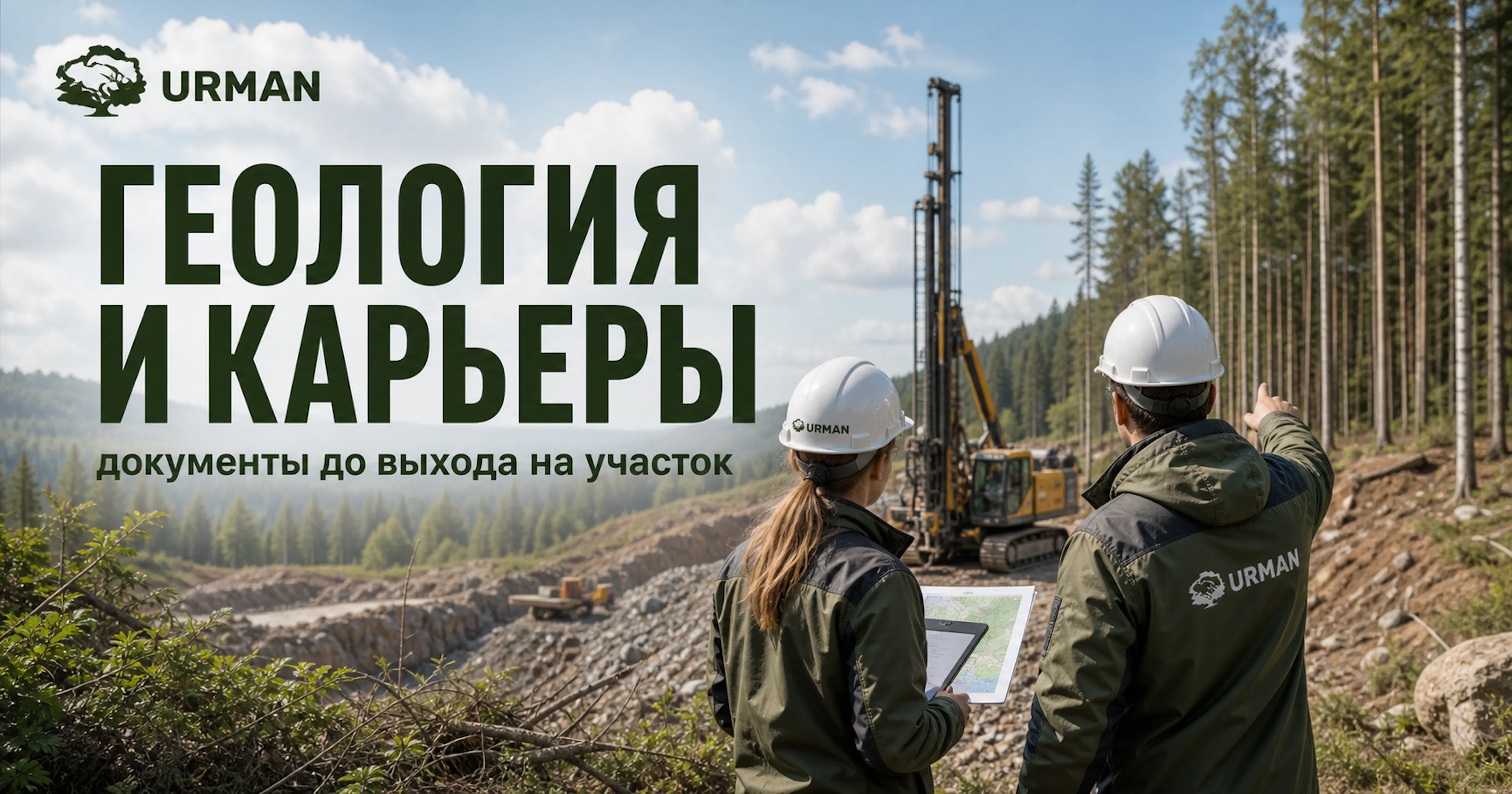 Геологи у лесной поляны сверяют карту и документы на фоне буровой установки перед выходом в поле.