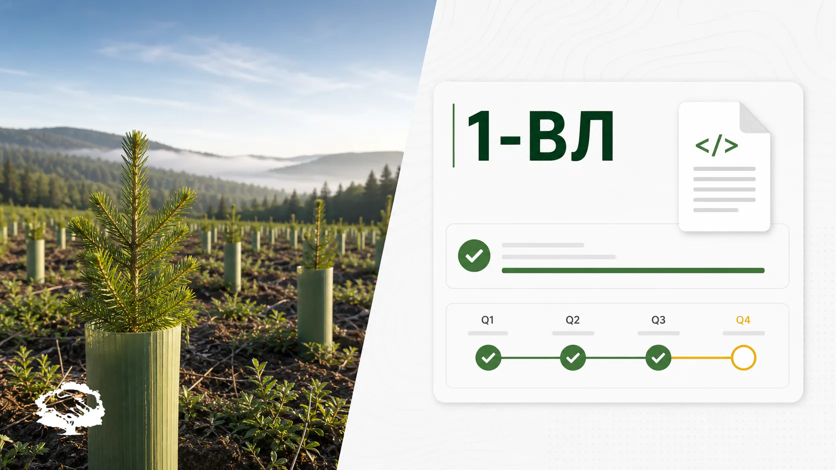 Электронный отчет о воспроизводстве лесов по форме 1-ВЛ, сверка ПОЛ, актов и XSD перед подачей.