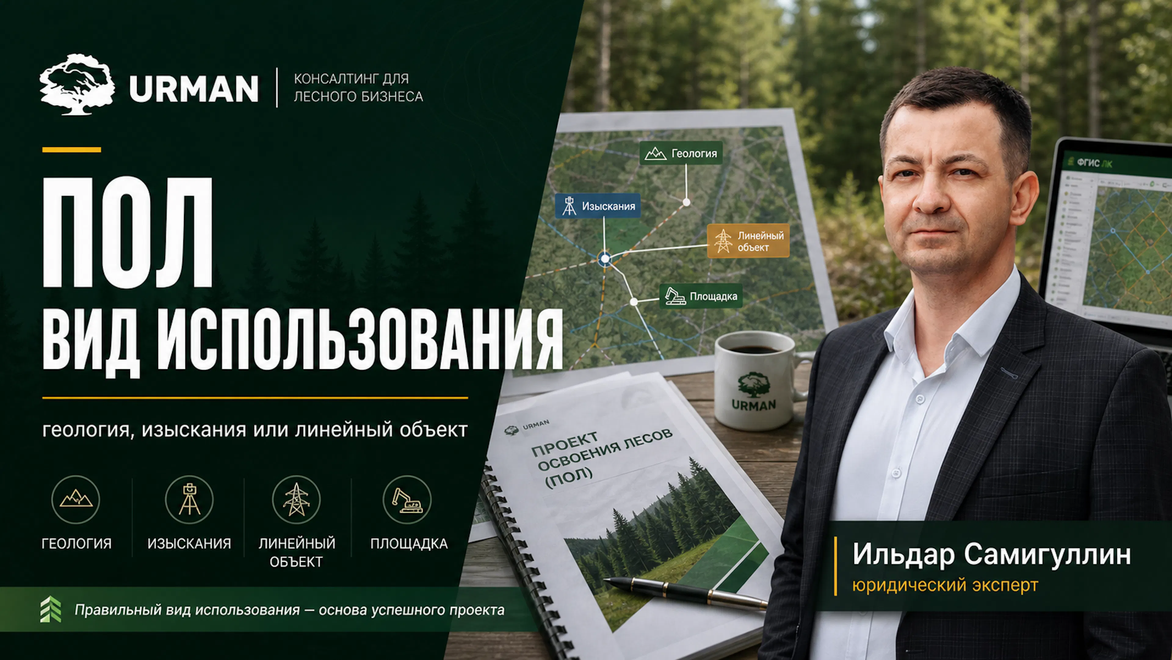 Карта лесного участка и проект освоения лесов с разными сценариями использования: геология, изыскания и линейный объект.