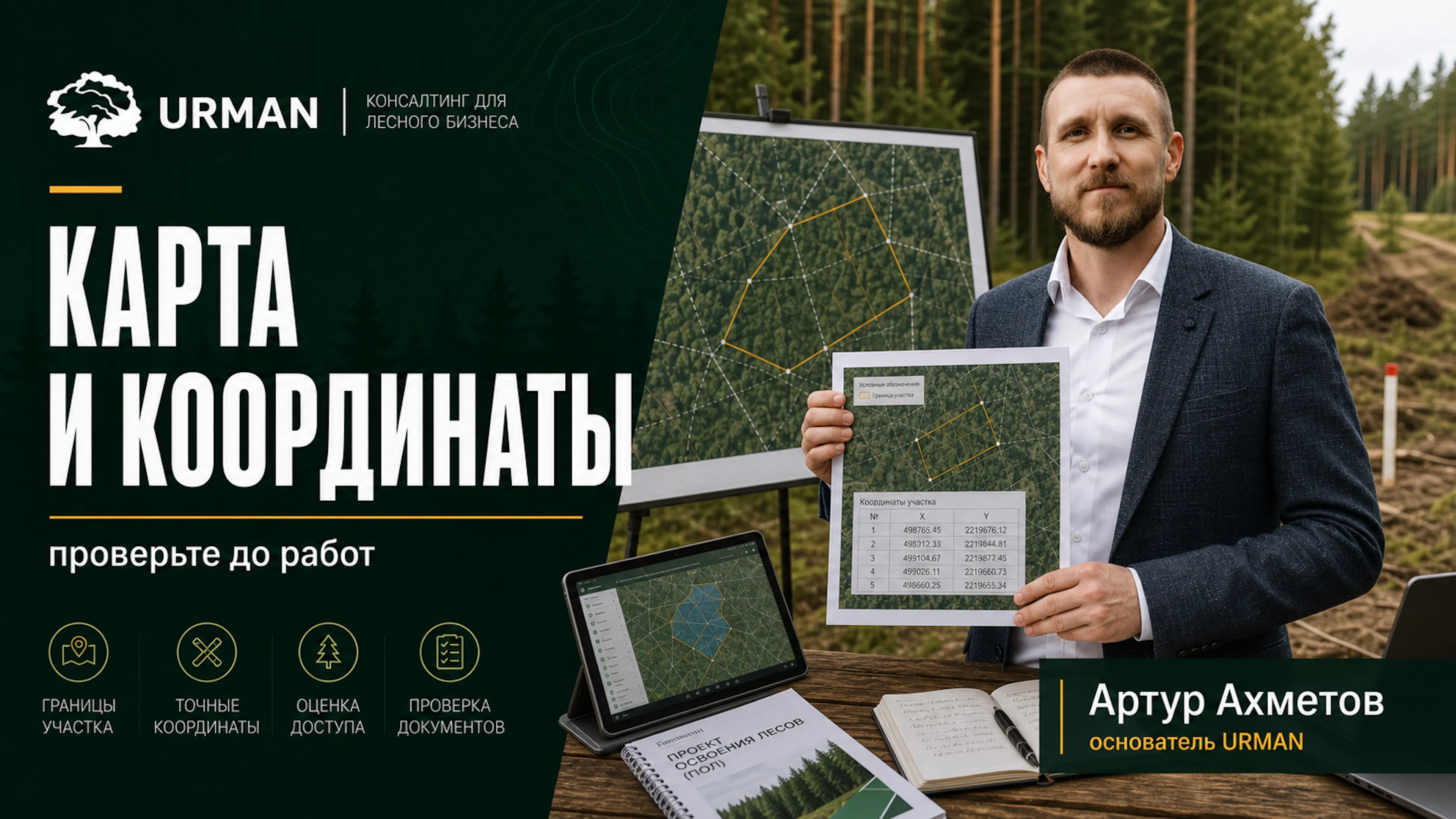 Артур Ахметов на фоне лесного участка и карты с координатами, рядом документы для проверки проекта.