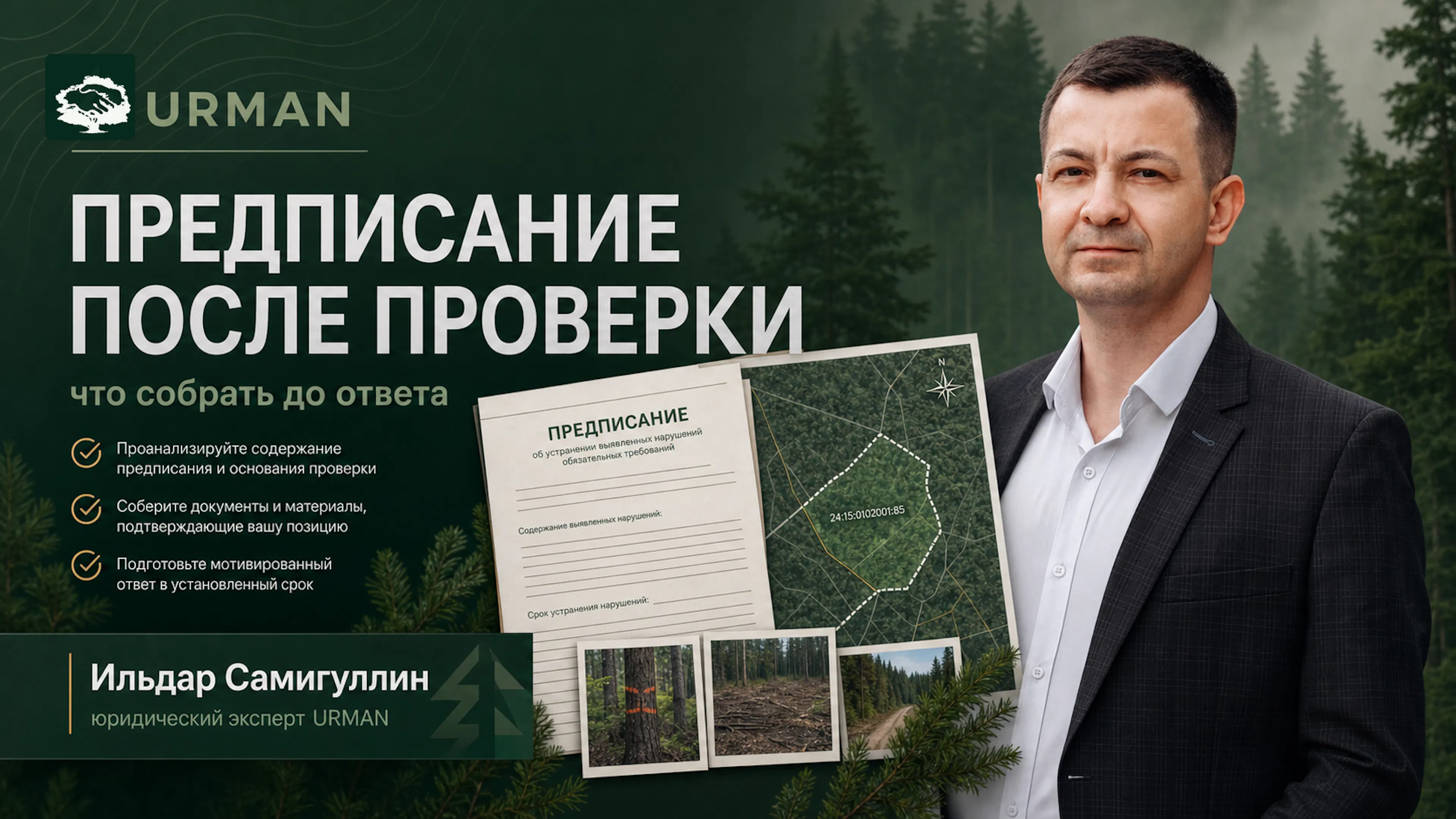 Ильдар Самигуллин рядом с документом предписания, картой лесного участка и доказательствами для ответа после проверки.