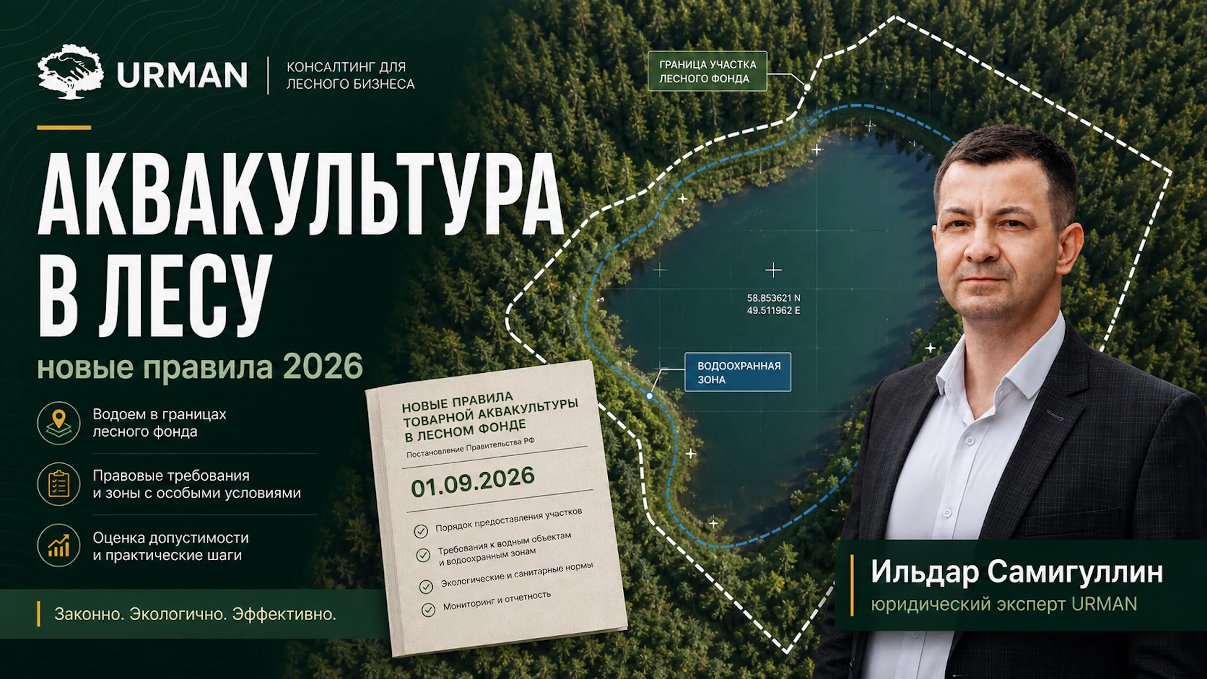 Лесной водный объект с контуром проверки участка и документом о новых правилах товарной аквакультуры в 2026 году.