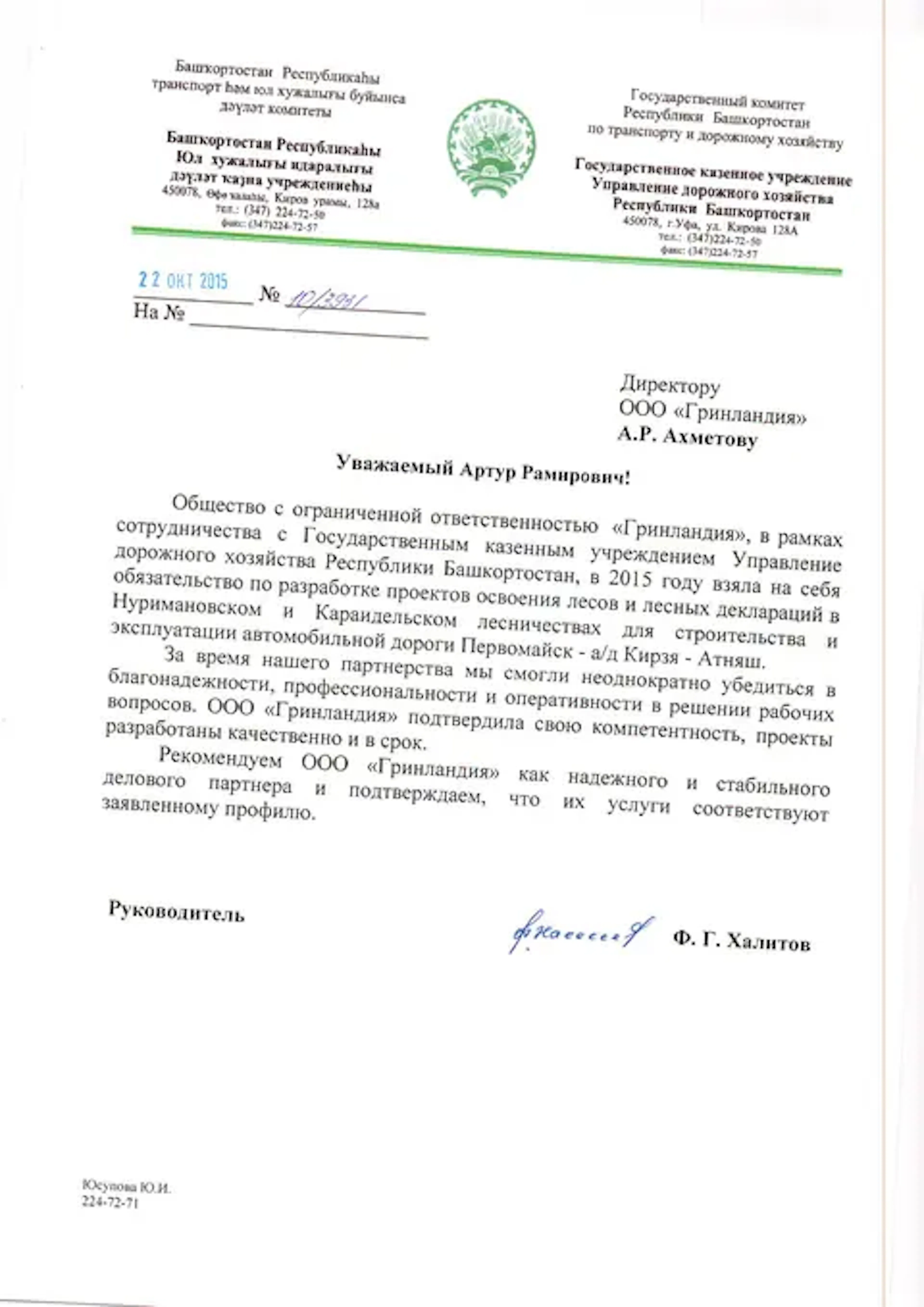 Благодарственное письмо компании URMAN от клиента