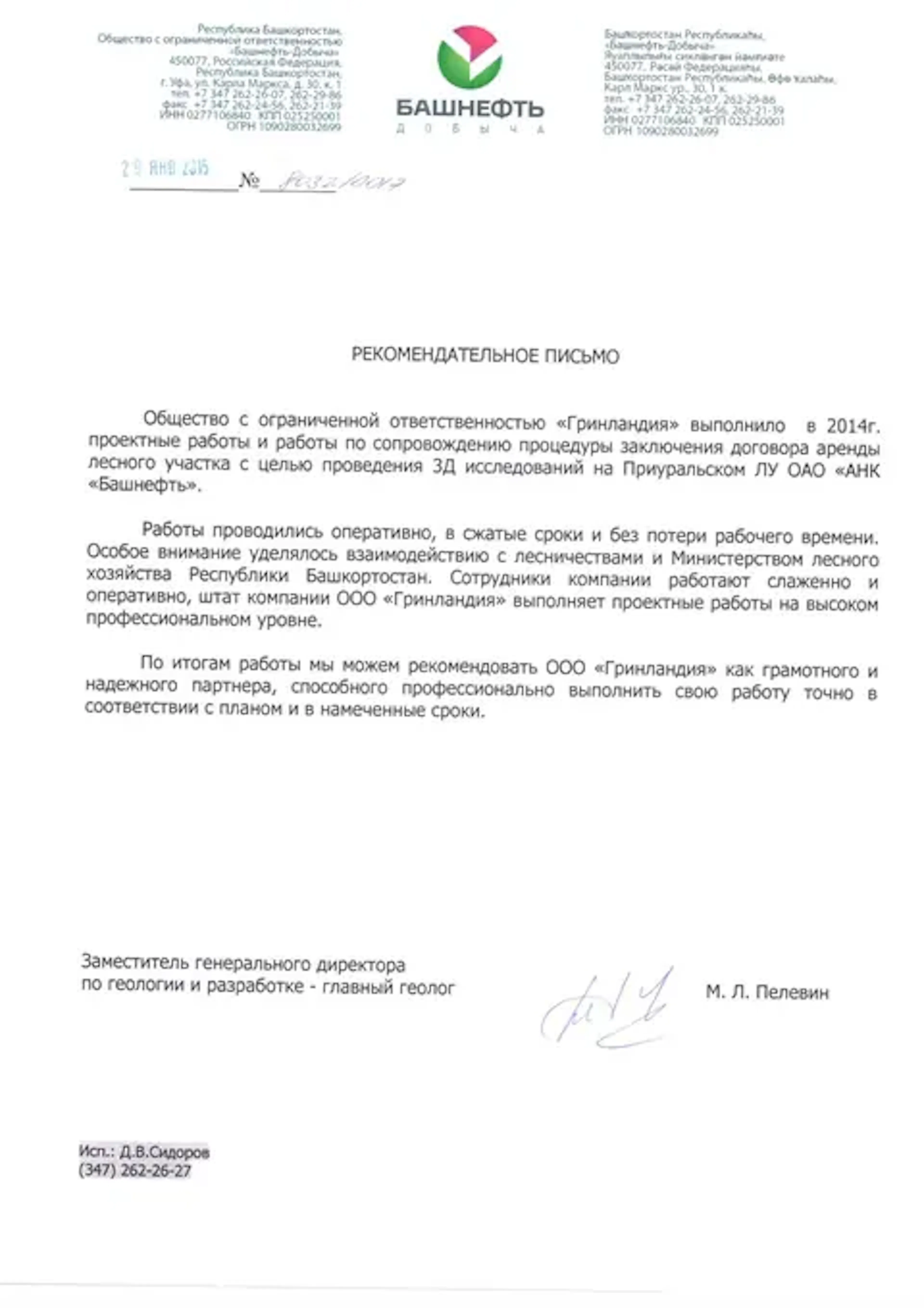 Благодарственное письмо компании URMAN от клиента