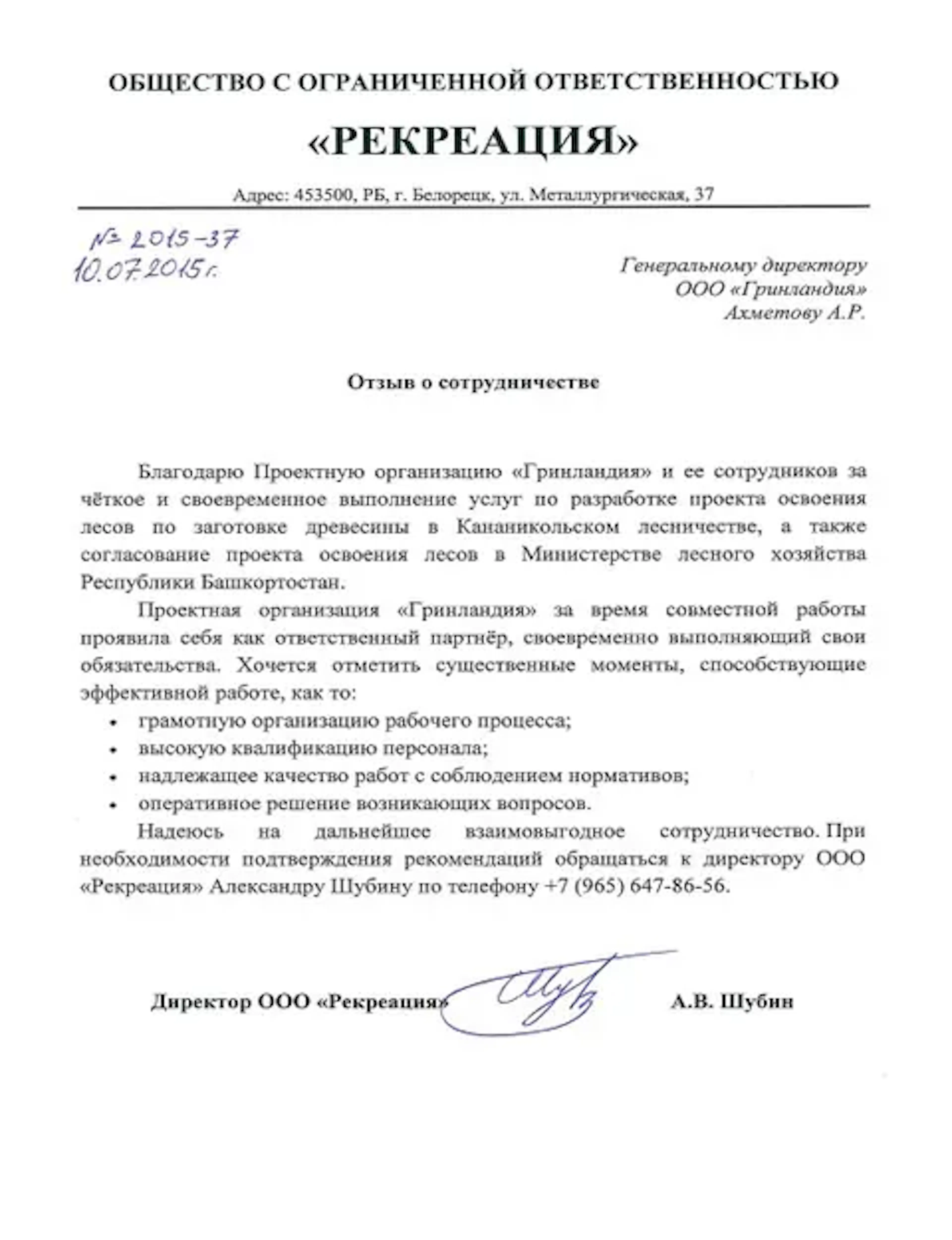 Благодарственное письмо компании URMAN от клиента