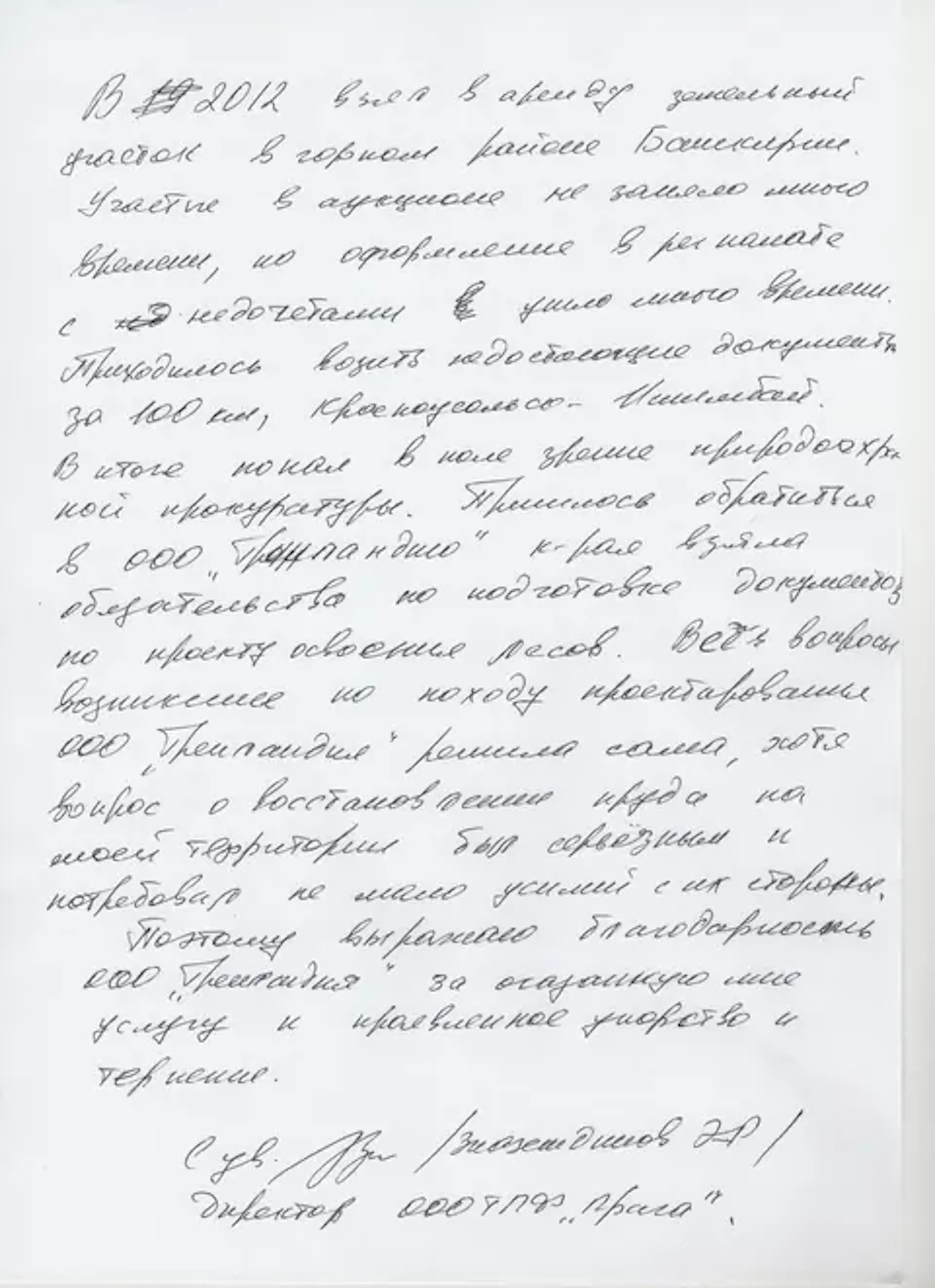 Благодарственное письмо компании URMAN от клиента
