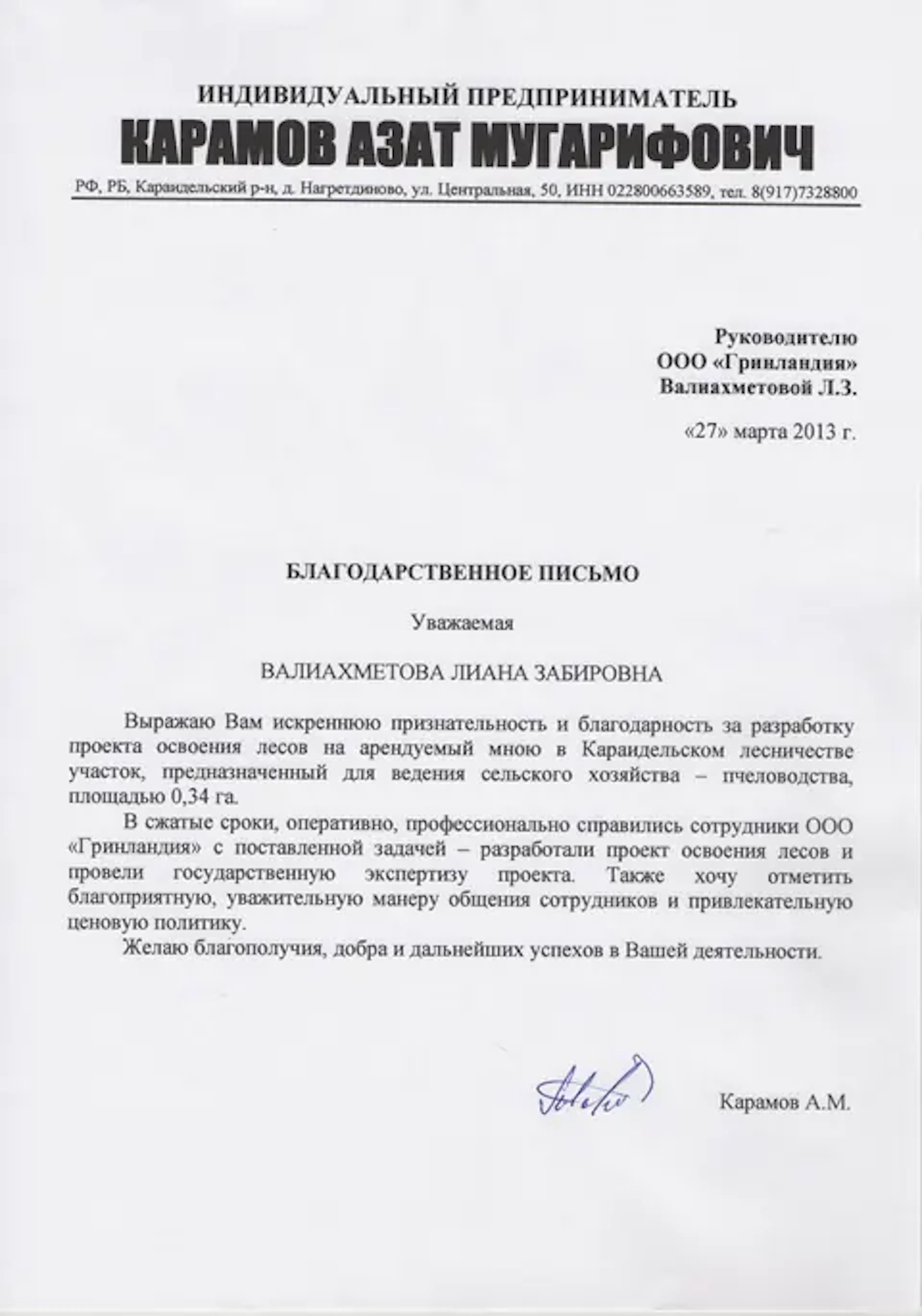 Благодарственное письмо компании URMAN от клиента