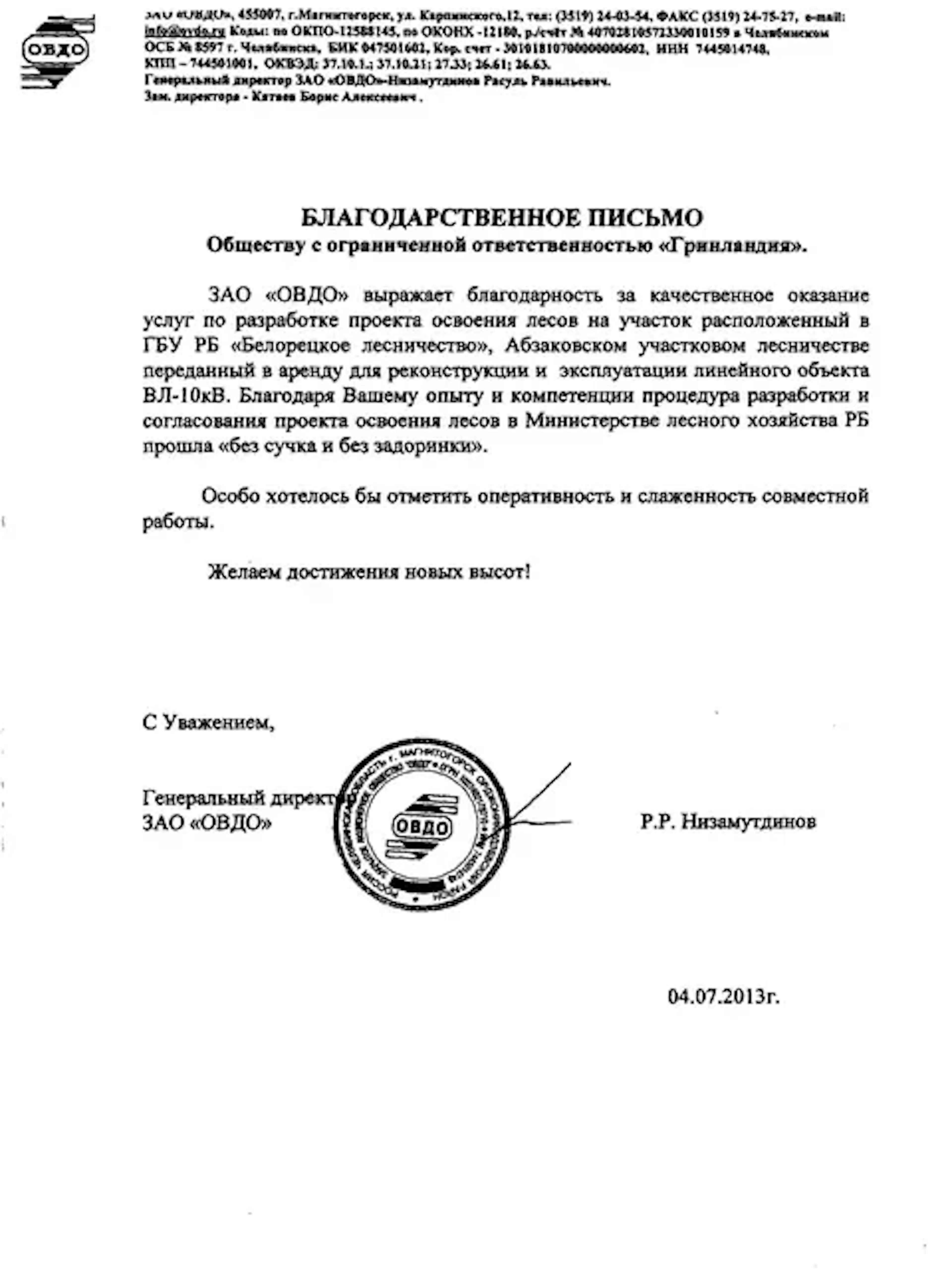 Благодарственное письмо компании URMAN от клиента