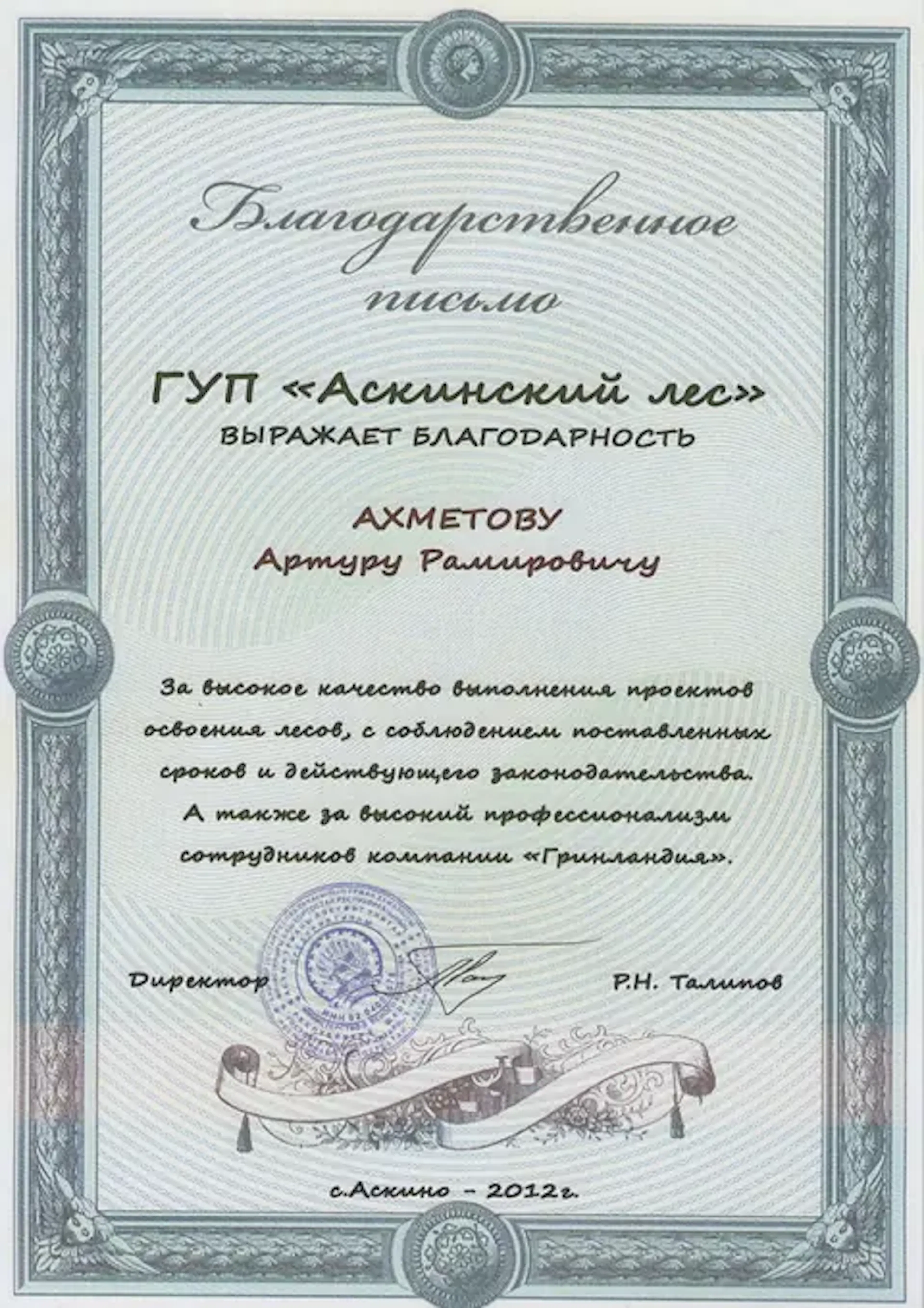 Благодарственное письмо компании URMAN от клиента