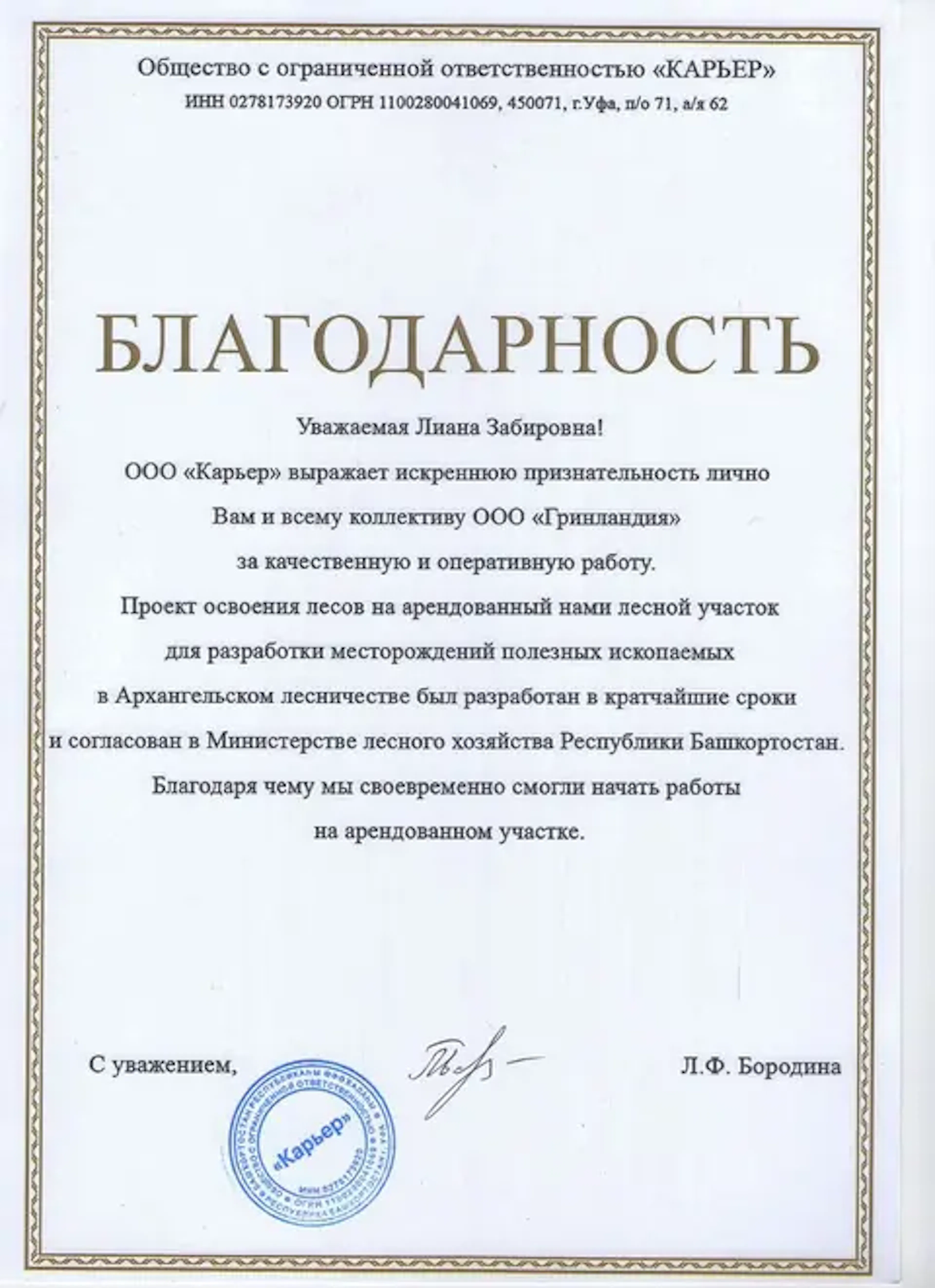Благодарственное письмо компании URMAN от клиента