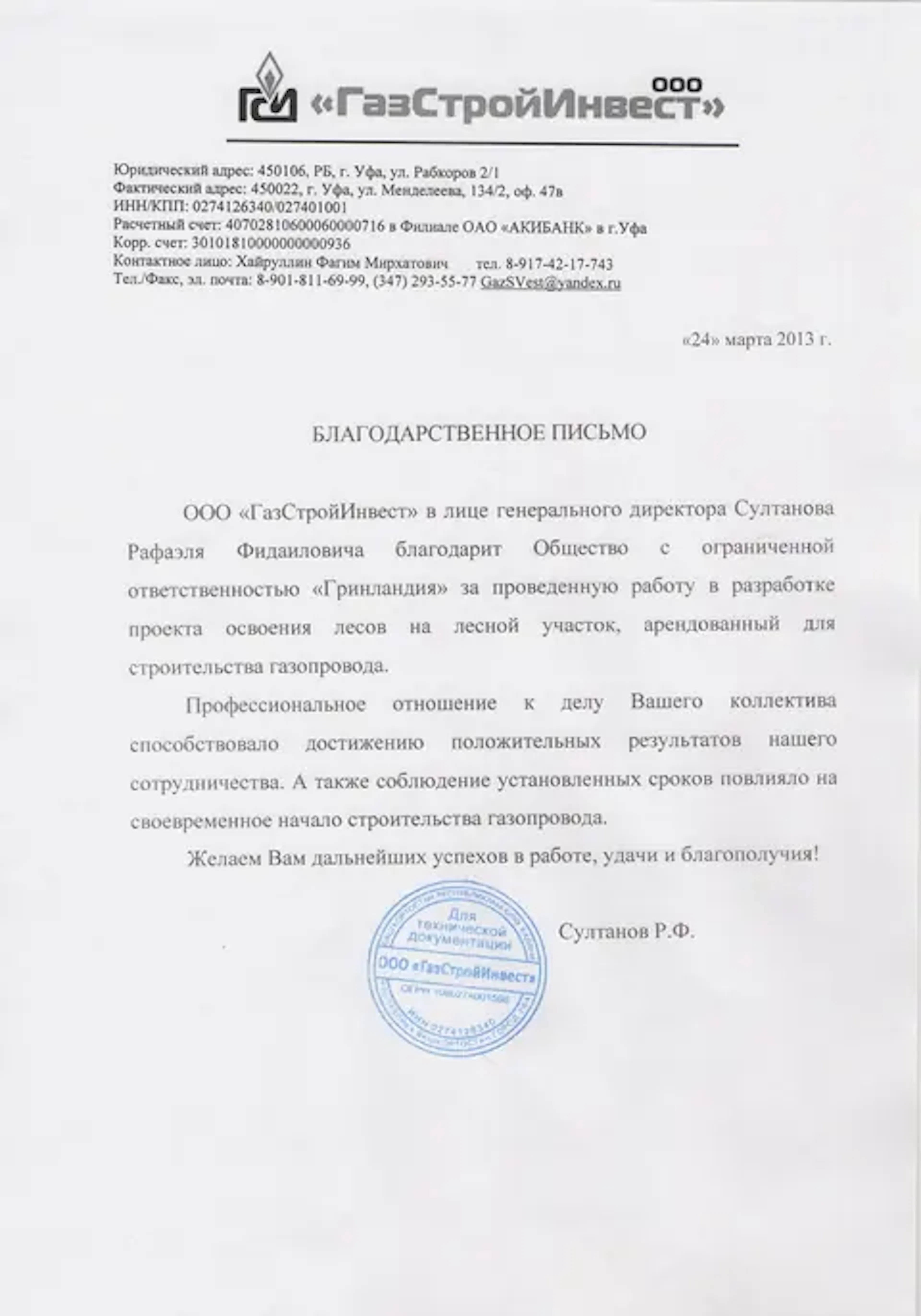 Благодарственное письмо компании URMAN от клиента