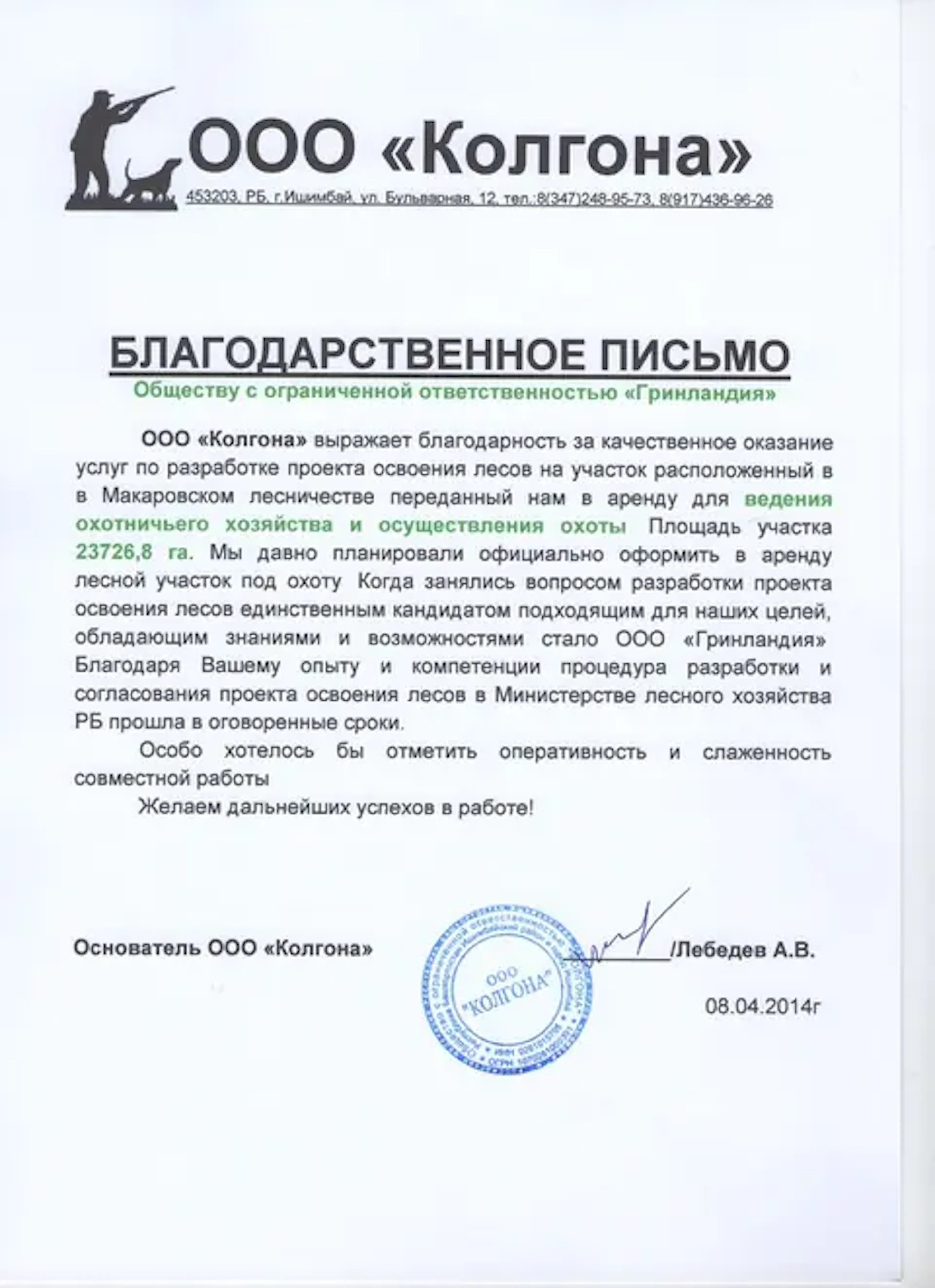 Благодарственное письмо компании URMAN от клиента