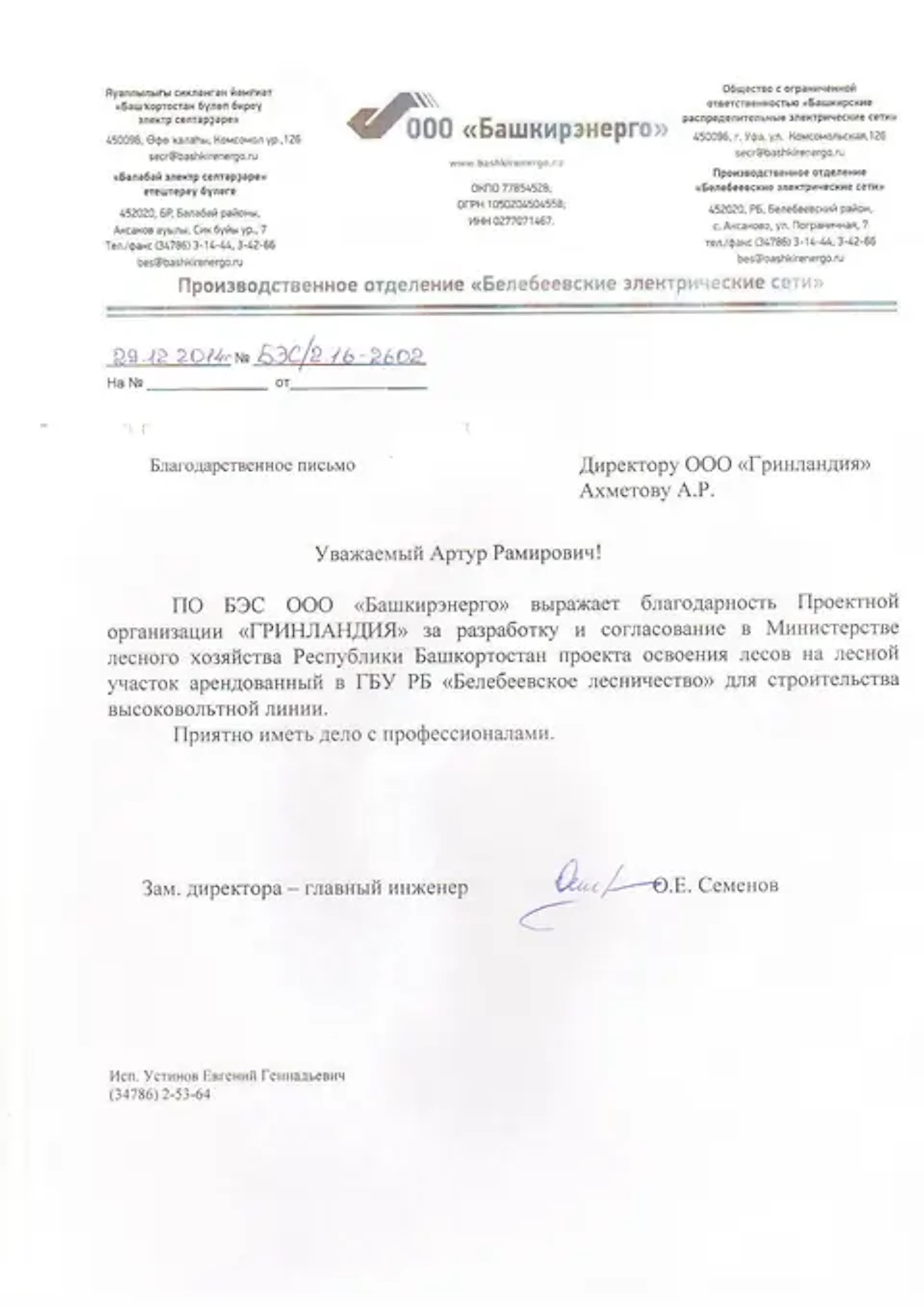 Благодарственное письмо компании URMAN от клиента