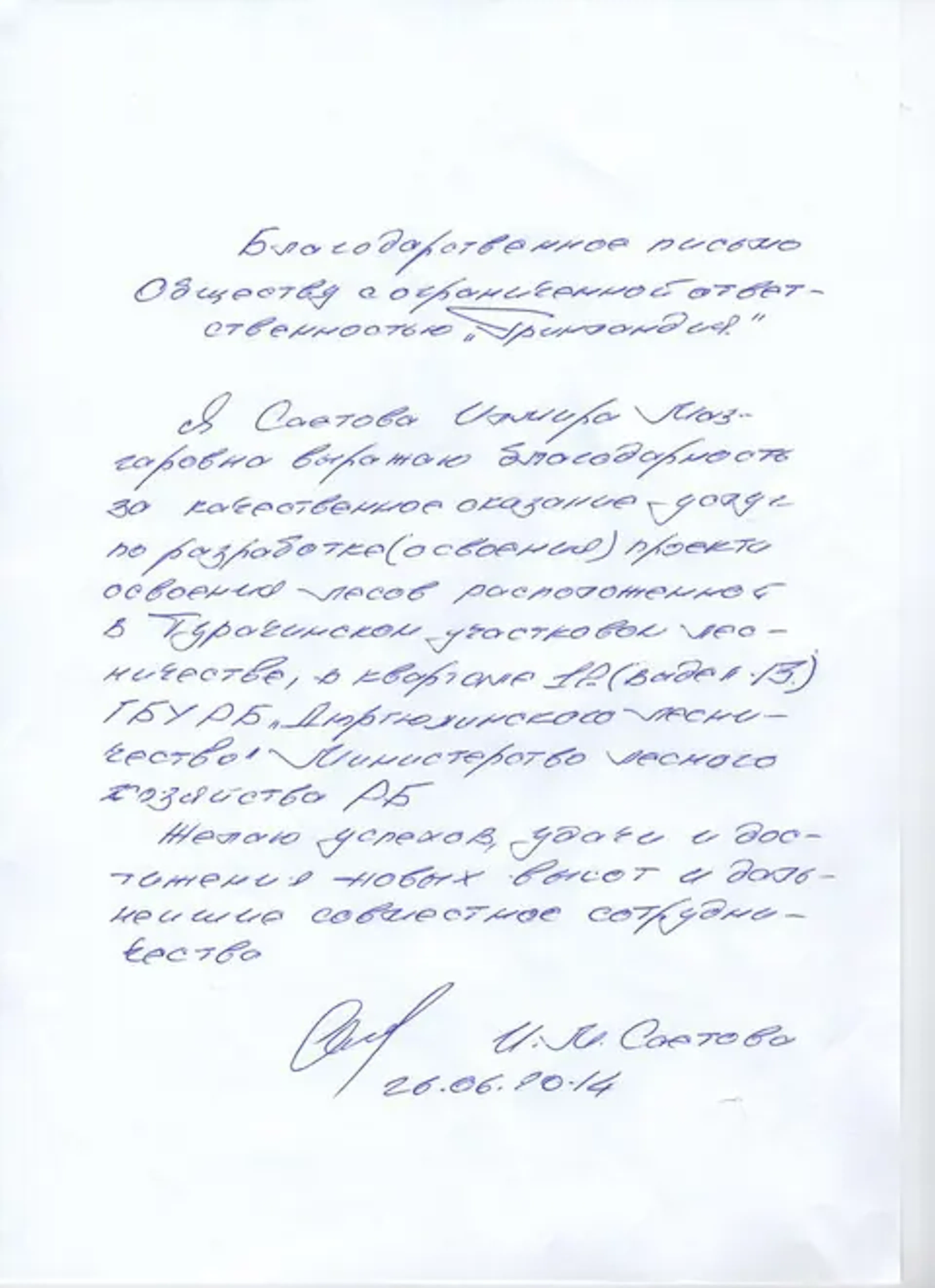 Благодарственное письмо компании URMAN от клиента